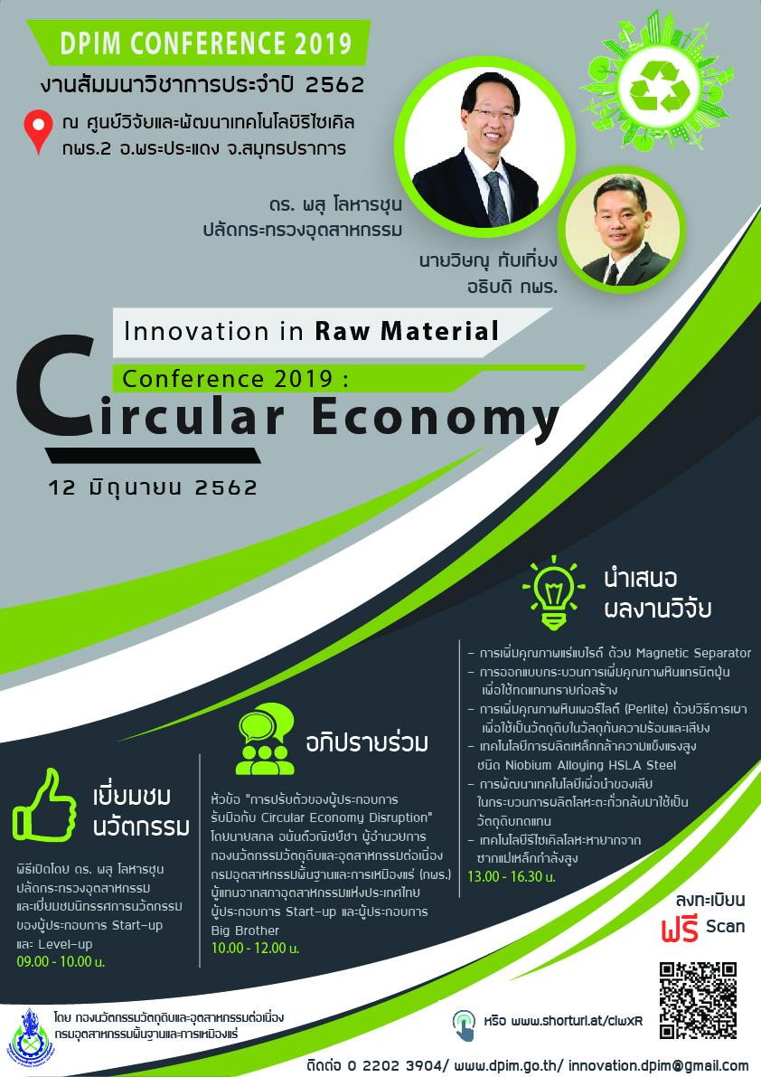 ขอเชิญเข้าร่วมงานสัมมนาวิชาการ ประจำปี 2562 เรื่อง Innovation in Raw Materials Conference 2019: Circular Economy ในวันพุธที่ 12 มิถุนายน 2562 เวลา 09.00-16.30 น. ณ ศูนย์วิจัยและพัฒนาเทคโนโลยีรีไซเคิล จังหวัดสมุทรปราการ