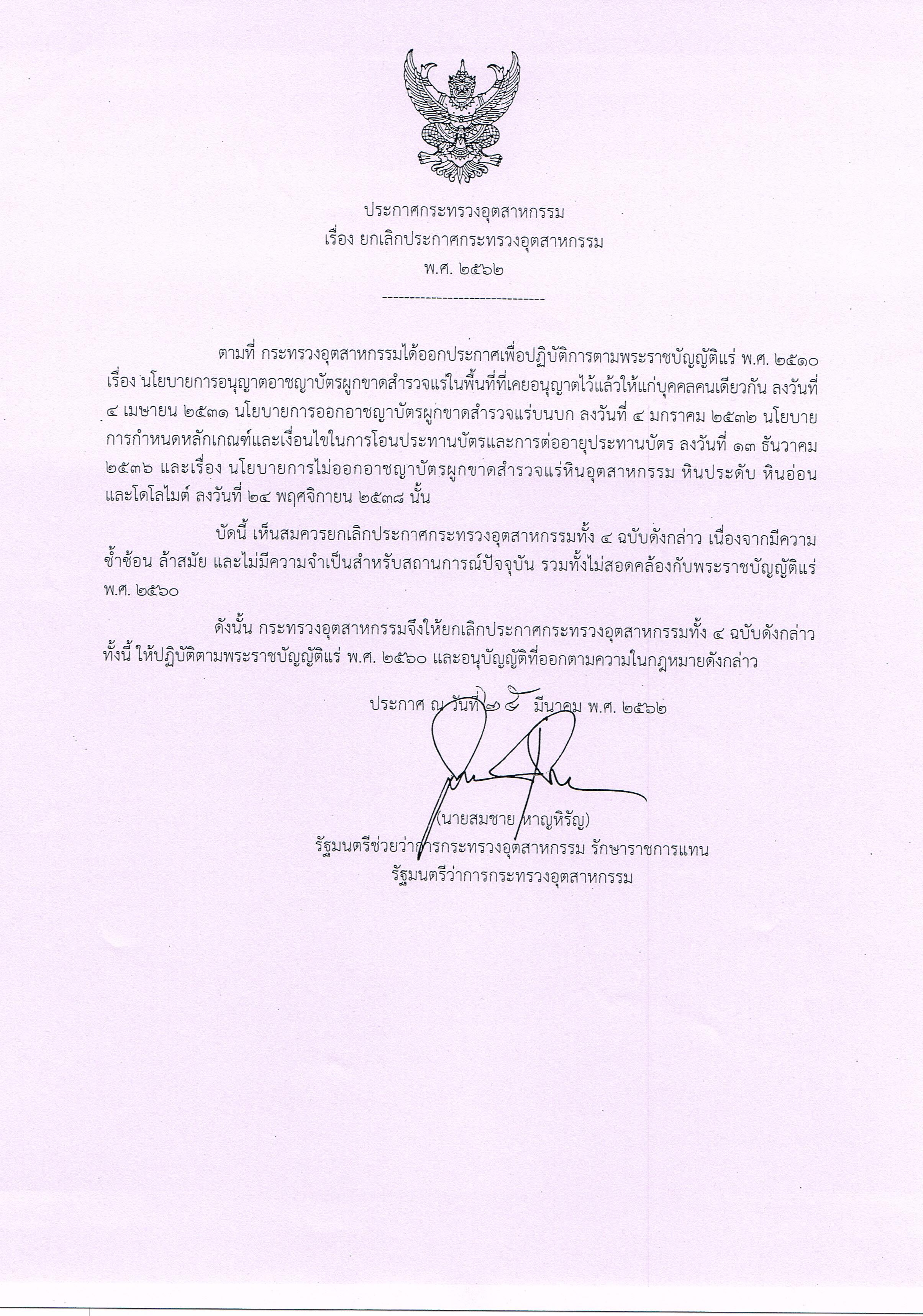 ประกาศกระทรวงอุตสาหกรรม เรื่อง ยกเลิกประกาศกระทรวงอุตสาหกรรม พ.ศ. ๒๕๖๒