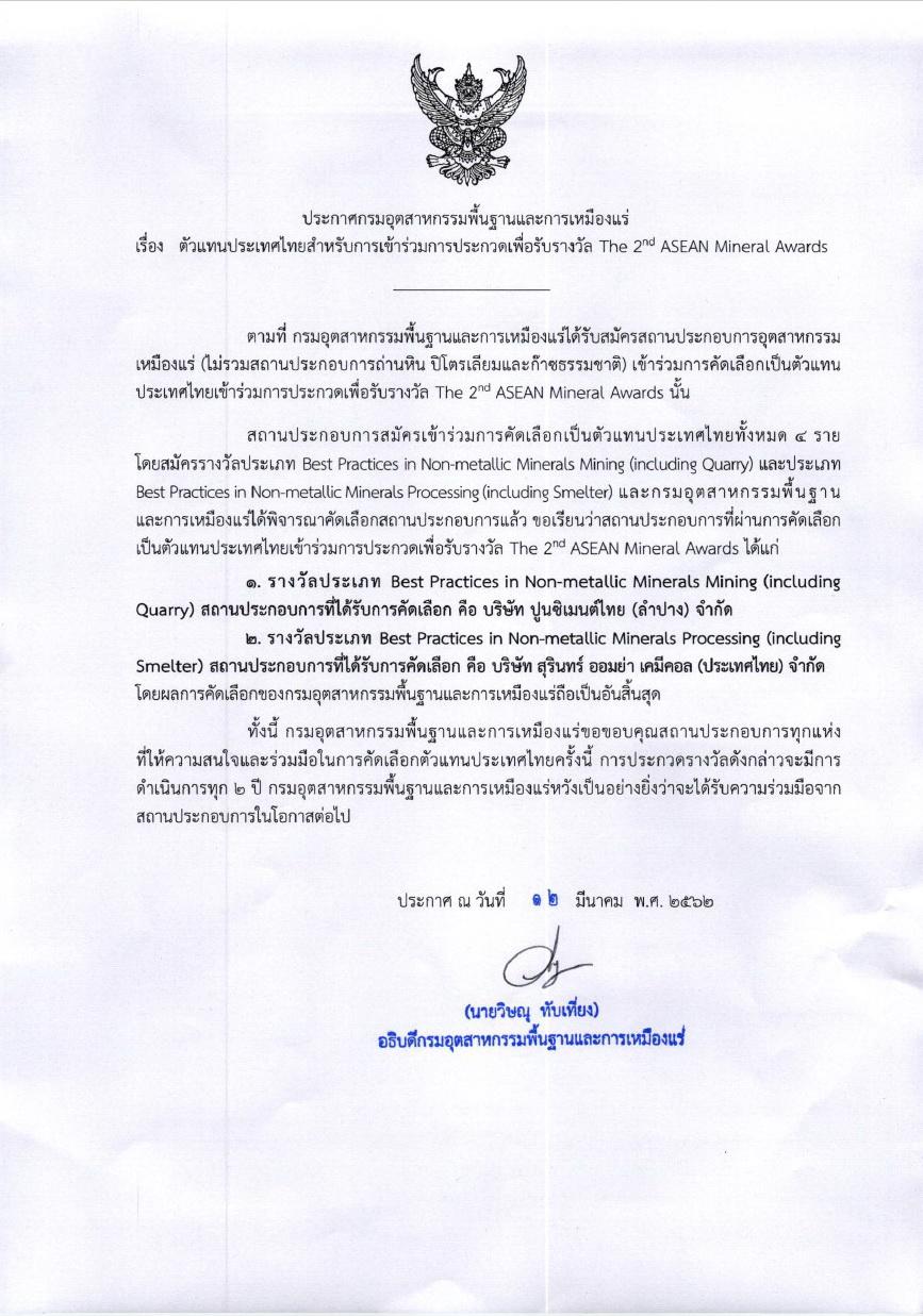 ประกาศชื่อตัวแทนประเทศไทยสำหรับการเข้าร่วมการประกวดเพื่อรับรางวัล The 2nd ASEAN Mineral Awards