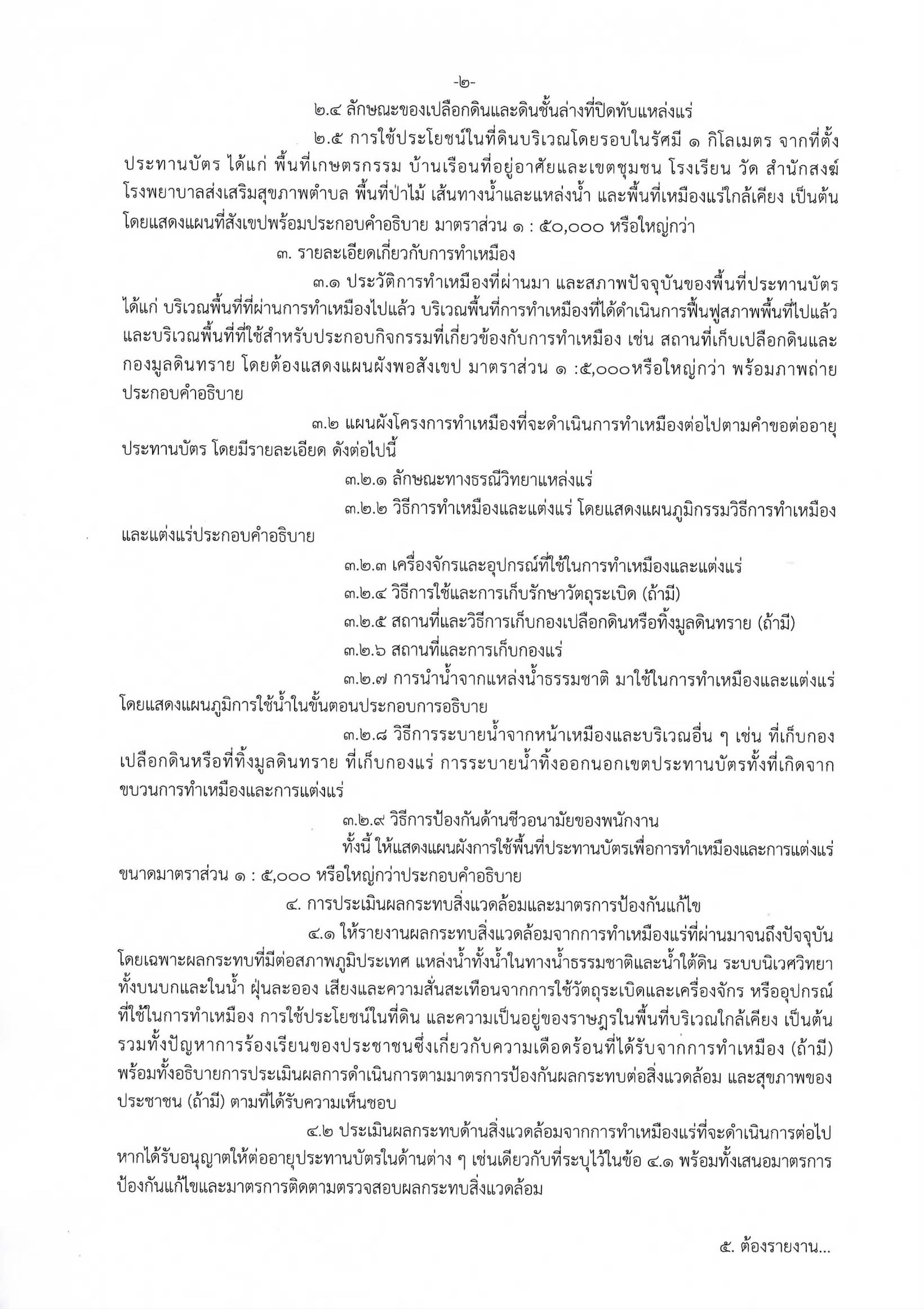 ประกาศกรมอุตสาหกรรมพื้นฐานและการเหมืองแร่ เรื่องหลักเกณฑ์การจัดทำรายงานการศึกษาด้านสิ่งแวดล้อมเพื่อประกอบการพิจารณาอนุญาตให้ต่ออายุประทานบัตร พ.ศ. 2562