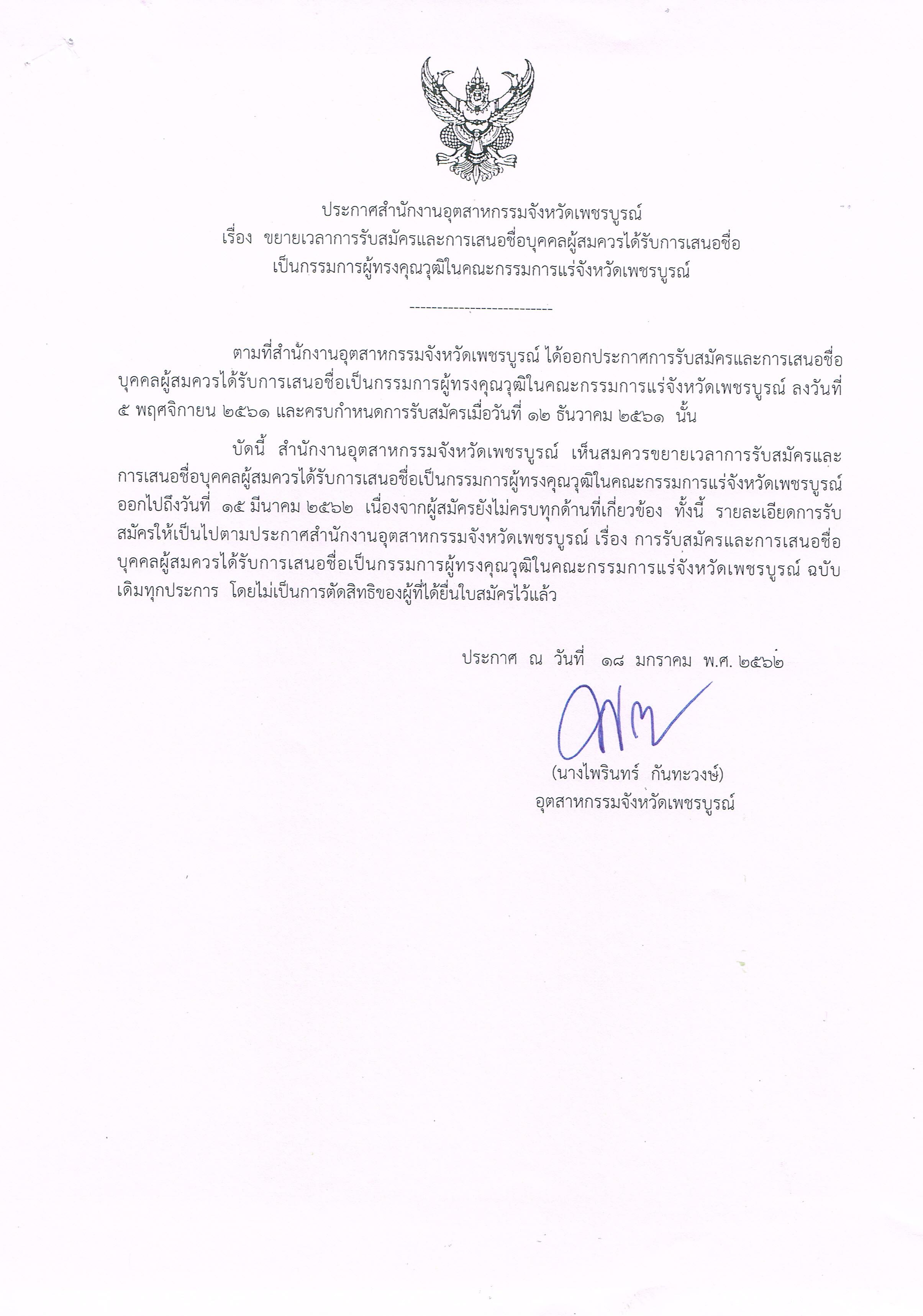 ประกาศสำนักงานอุตสาหกรรมจังหวัดเพชรบูรณ์ เรื่อง ขยายเวลาการรับสมัครและการเสนอชื่อบุคคลผู้สมควรได้รับการเสนอชื่อเป็นกรรมการผู้ทรงคุณวุฒิในคณะกรรมการแร่ จังหวัดเพชรบูรณ์