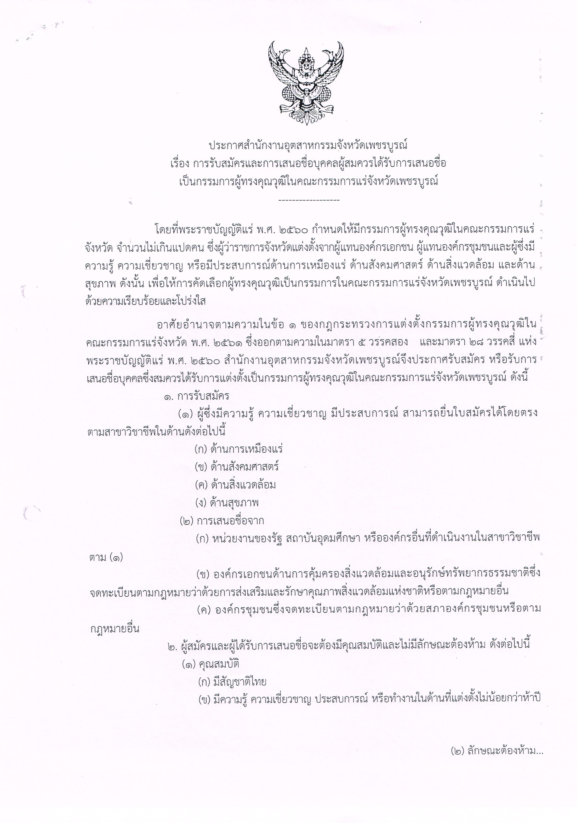 ประกาศสำนักงานอุตสาหกรรมจังหวัดเพชรบูรณ์ เรื่อง ขยายเวลาการรับสมัครและการเสนอชื่อบุคคลผู้สมควรได้รับการเสนอชื่อเป็นกรรมการผู้ทรงคุณวุฒิในคณะกรรมการแร่ จังหวัดเพชรบูรณ์