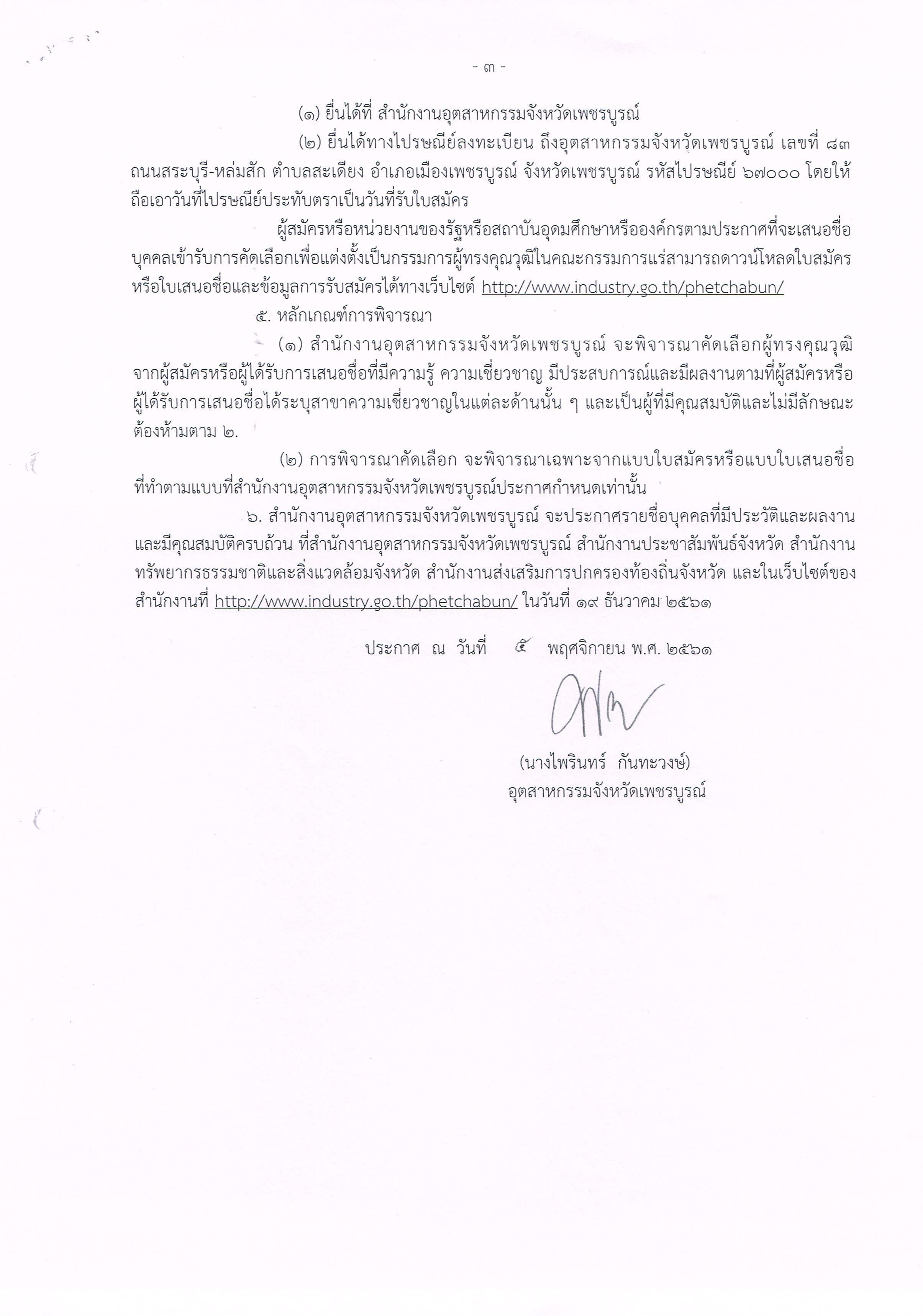 ประกาศสำนักงานอุตสาหกรรมจังหวัดเพชรบูรณ์ เรื่อง ขยายเวลาการรับสมัครและการเสนอชื่อบุคคลผู้สมควรได้รับการเสนอชื่อเป็นกรรมการผู้ทรงคุณวุฒิในคณะกรรมการแร่ จังหวัดเพชรบูรณ์