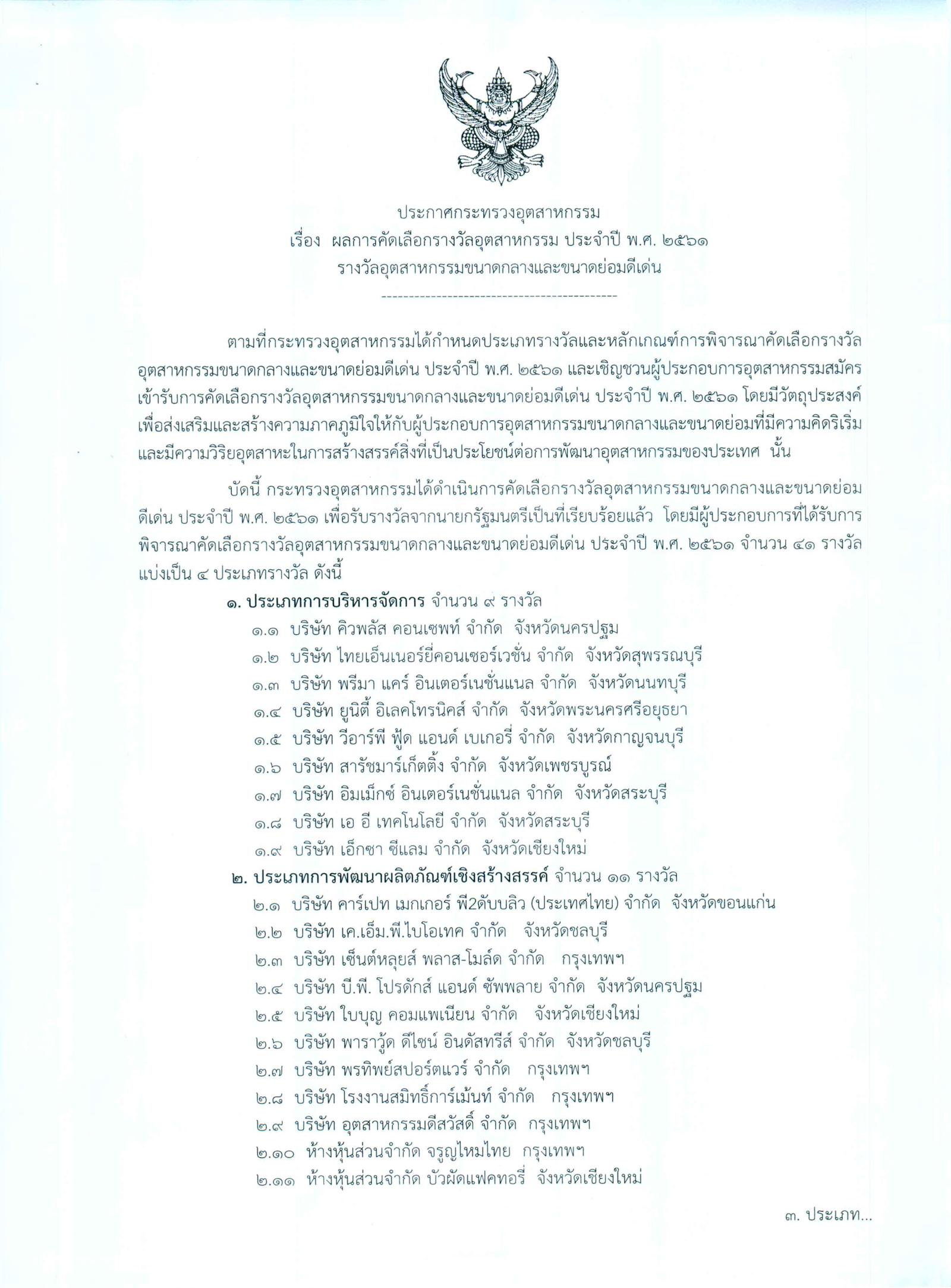 ประกาศกระทรวงอุตสาหกรรม เรื่อง ผลการคัดเลือกรางวัลอุตสาหกรรม ประจำปี พ.ศ. 2561