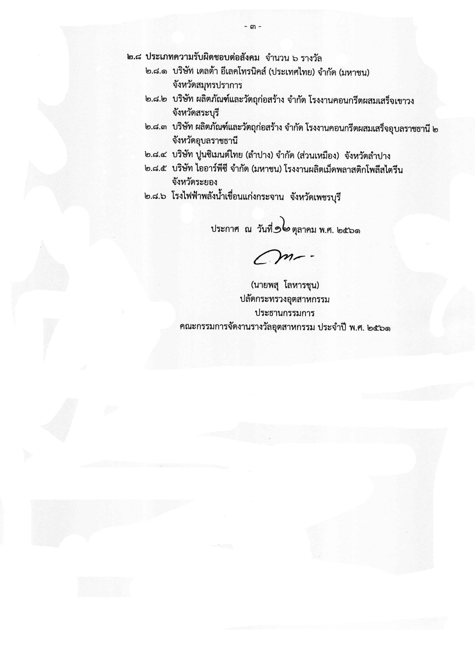 ประกาศกระทรวงอุตสาหกรรม เรื่อง ผลการคัดเลือกรางวัลอุตสาหกรรม ประจำปี พ.ศ. 2561
