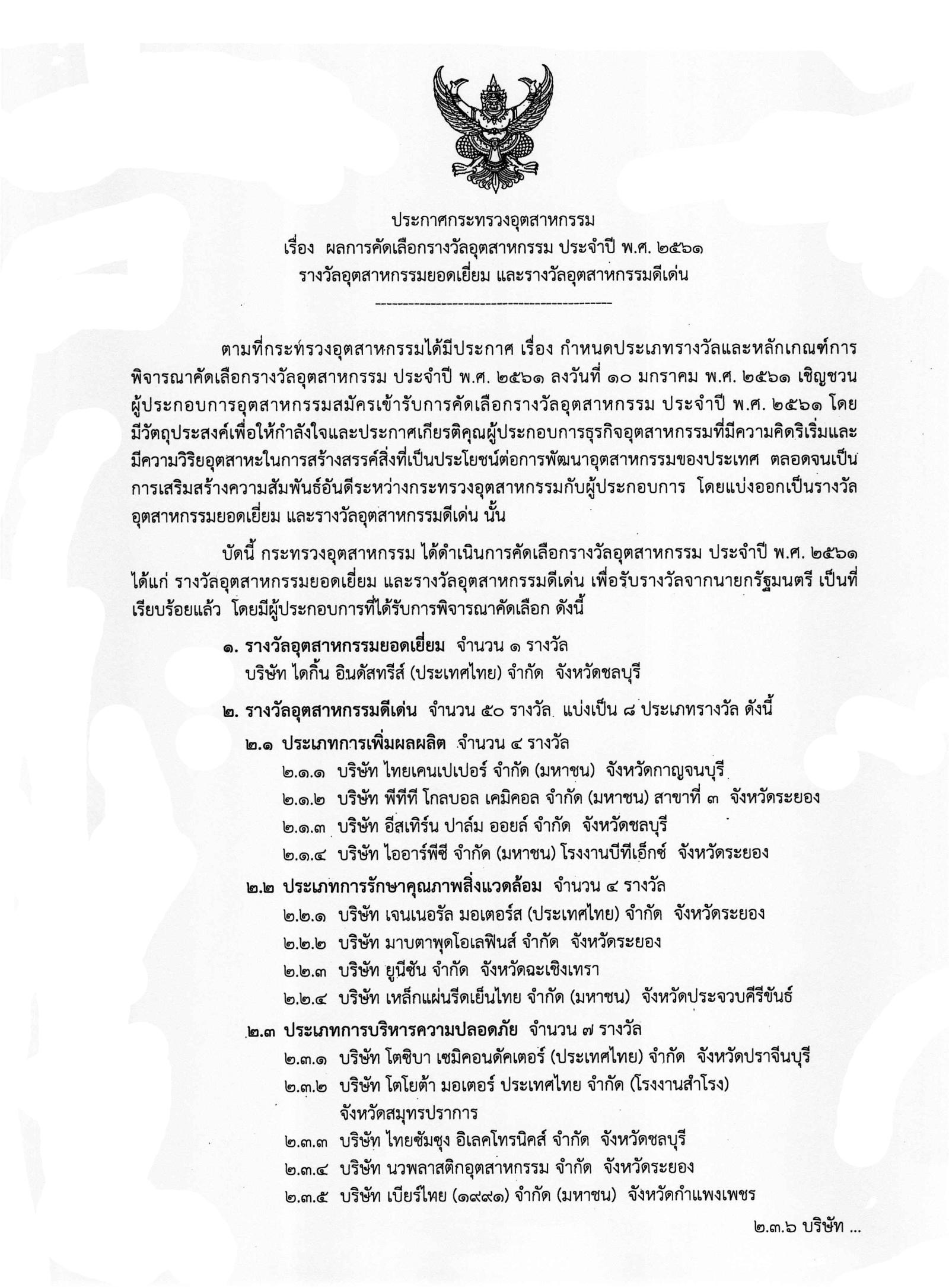 ประกาศกระทรวงอุตสาหกรรม เรื่อง ผลการคัดเลือกรางวัลอุตสาหกรรม ประจำปี พ.ศ. 2561