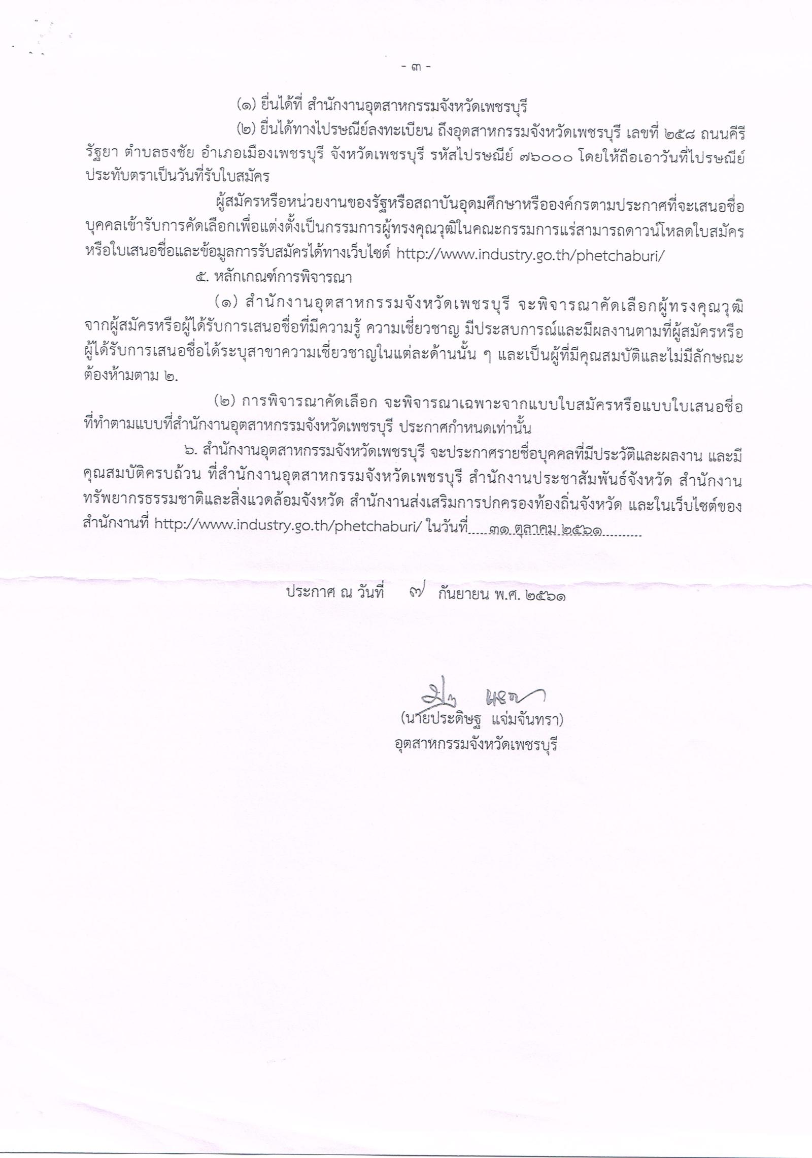 ประกาศสานักงานอุตสาหกรรมจังหวัดเพชรบุรี เรื่อง การรับสมัครและการเสนอชื่อบุคคลผู้สมควรได้รับการเสนอชื่อ เป็นกรรมการผู้ทรงคุณวุฒิในคณะกรรมการแร่จังหวัดเพชรบุรี