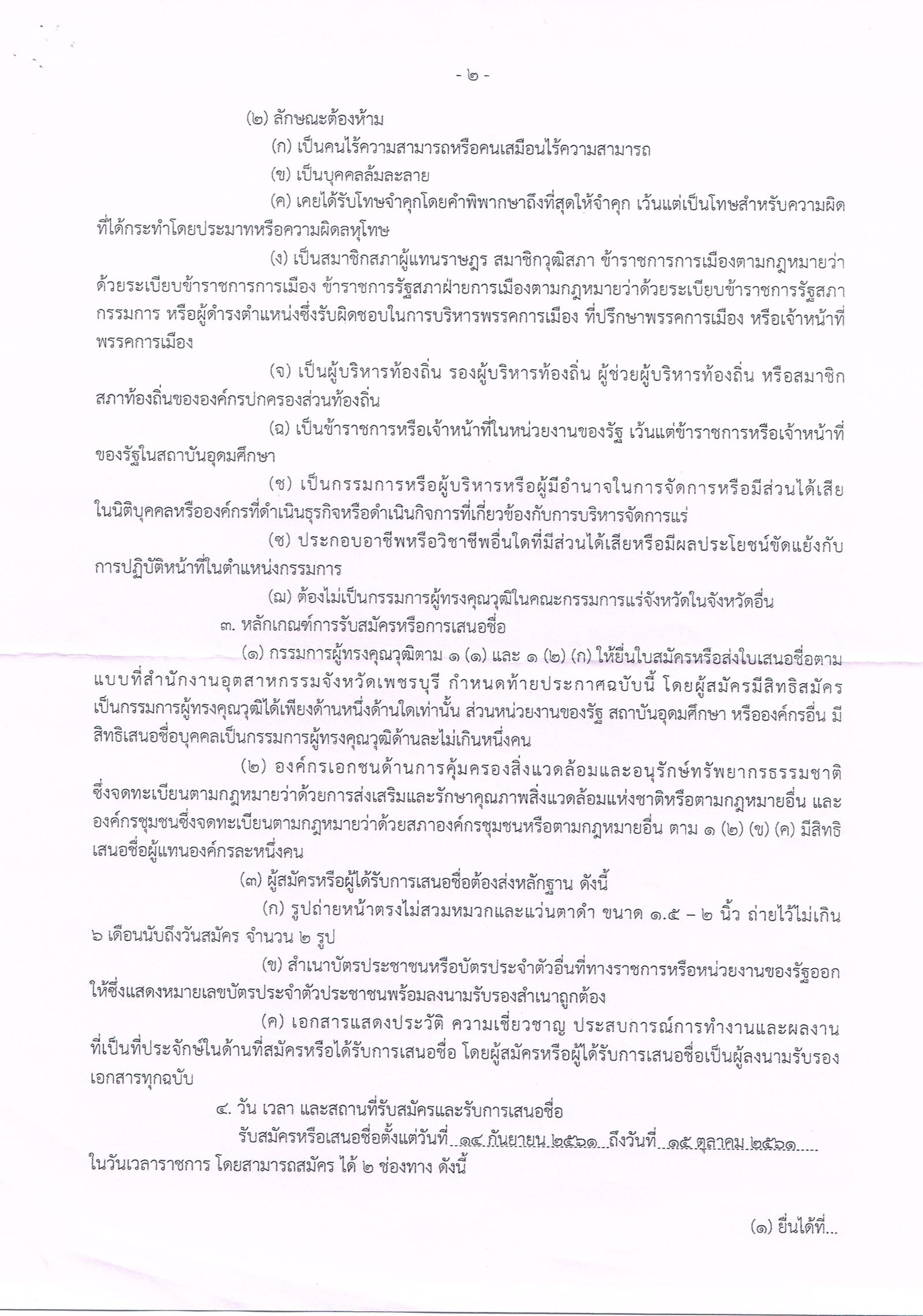 ประกาศสานักงานอุตสาหกรรมจังหวัดเพชรบุรี เรื่อง การรับสมัครและการเสนอชื่อบุคคลผู้สมควรได้รับการเสนอชื่อ เป็นกรรมการผู้ทรงคุณวุฒิในคณะกรรมการแร่จังหวัดเพชรบุรี