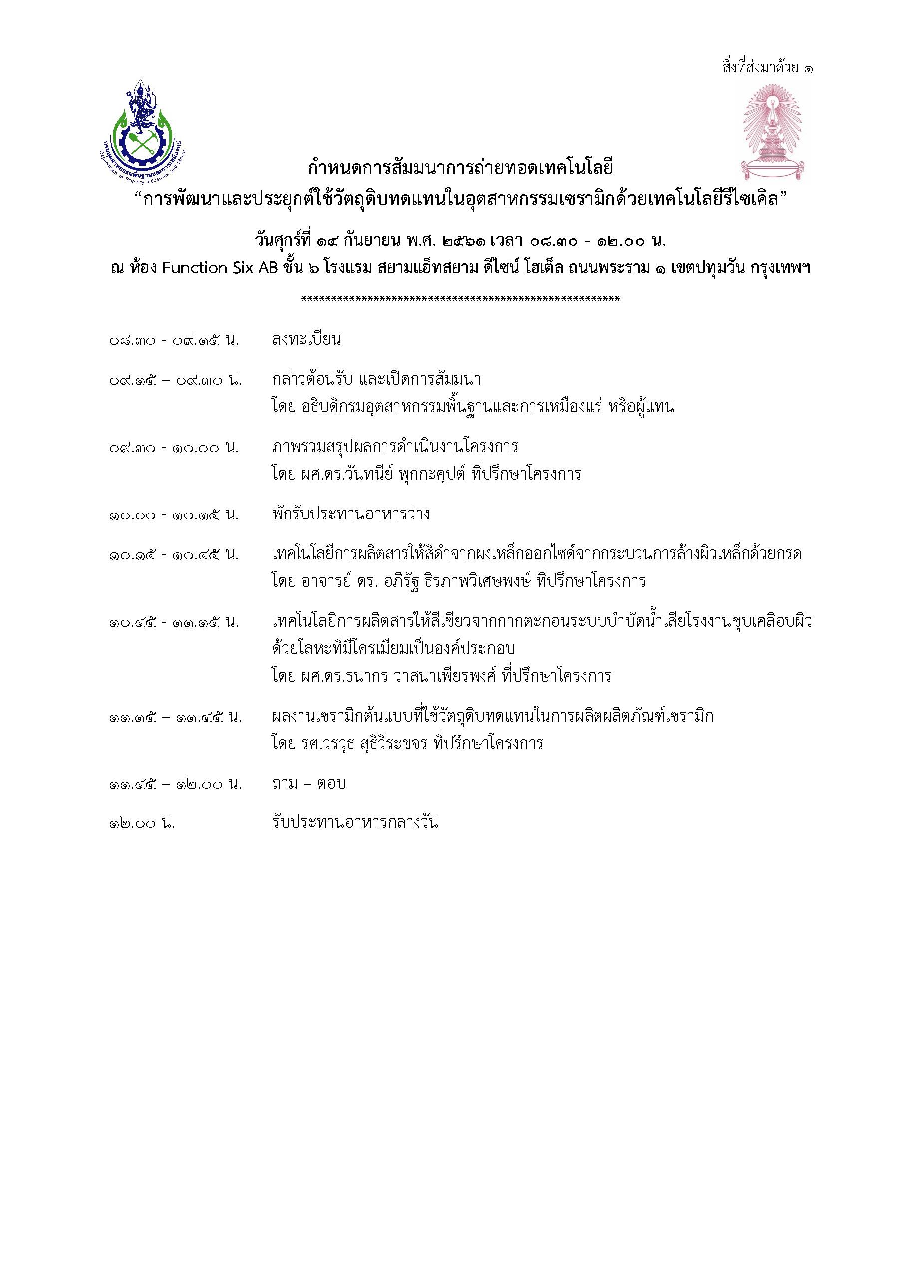 กำหนดการสัมมนาการถ่ายทอดเทคโนโลยี “การพัฒนาและประยุกต์ใช้วัตถุดิบทดแทนในอุตสาหกรรมเซรามิกด้วยเทคโนโลยีรีไซเคิล”