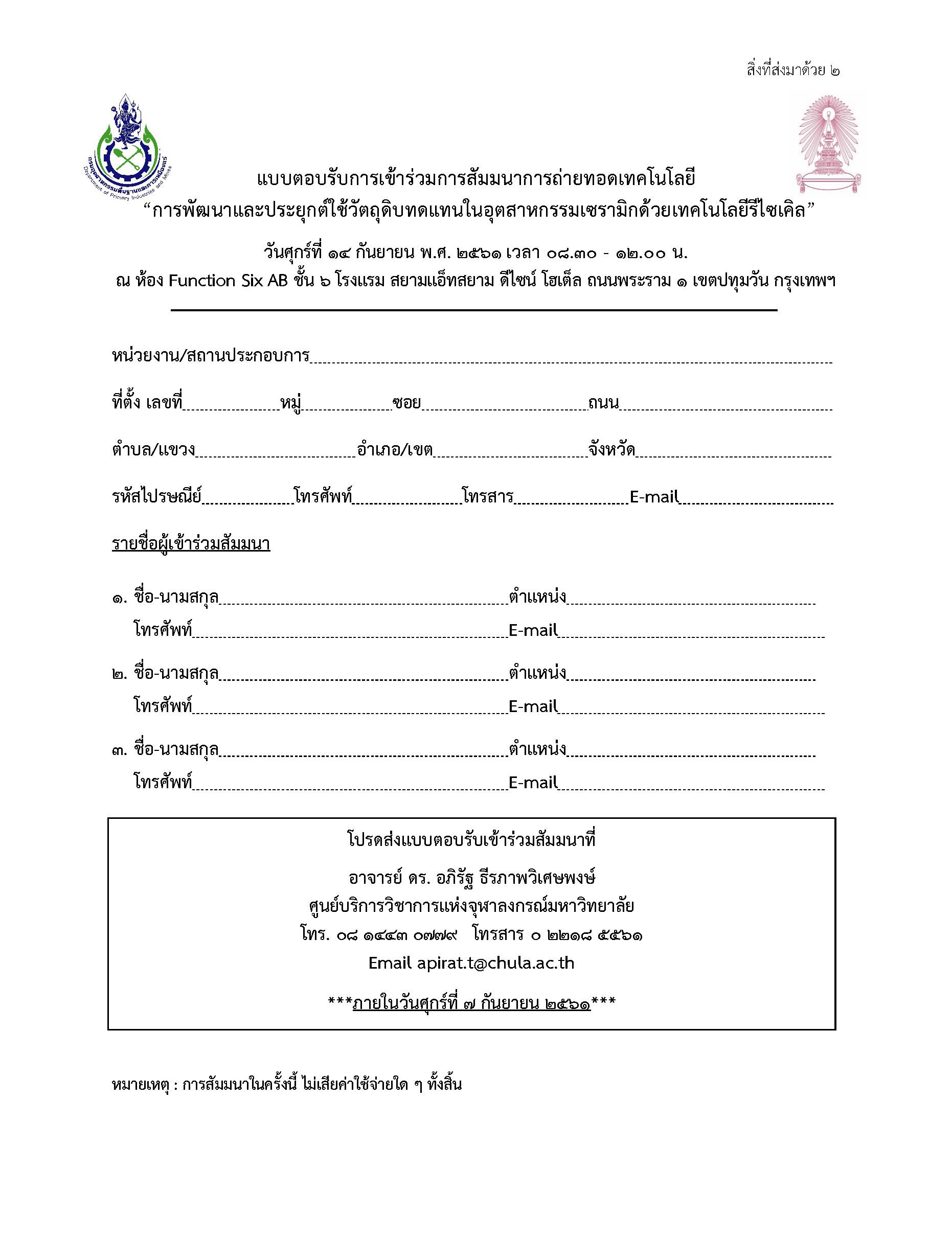 กำหนดการสัมมนาการถ่ายทอดเทคโนโลยี “การพัฒนาและประยุกต์ใช้วัตถุดิบทดแทนในอุตสาหกรรมเซรามิกด้วยเทคโนโลยีรีไซเคิล”