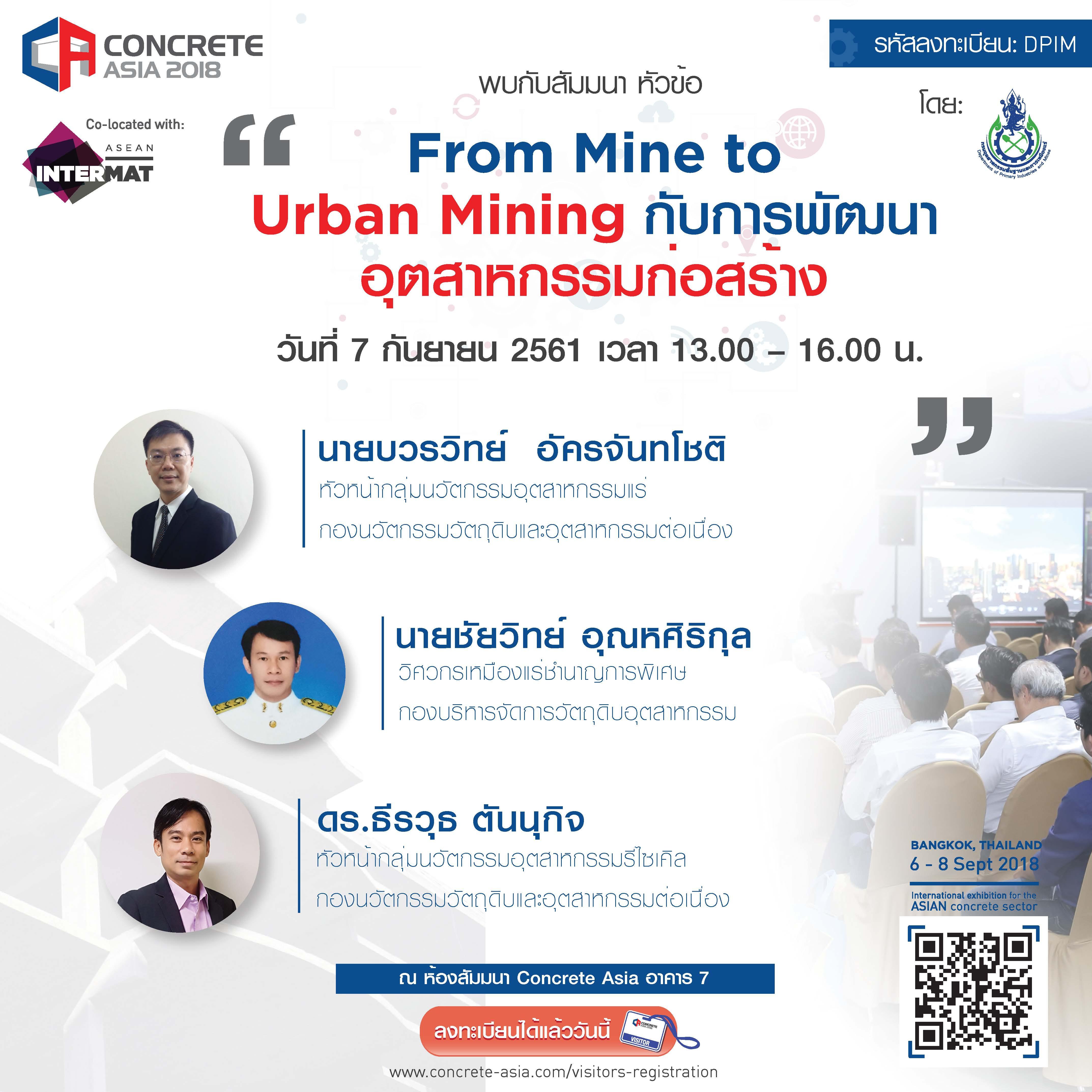 ขอเชิญชวนผู้ที่สนใจเข้าร่วมงาน INTERMAT ASEAN และ Concrete Asia 2018 สัมมนาหัวข้อ From Mine to Urban Mining กับการพัฒนาอุตสาหกรรมก่อสร้าง วันที่ 7 กันยายน 2561 เวลา 13.00 - 16.00 ณ ห้องสัมมนา Concrete Asia อาคาร 7