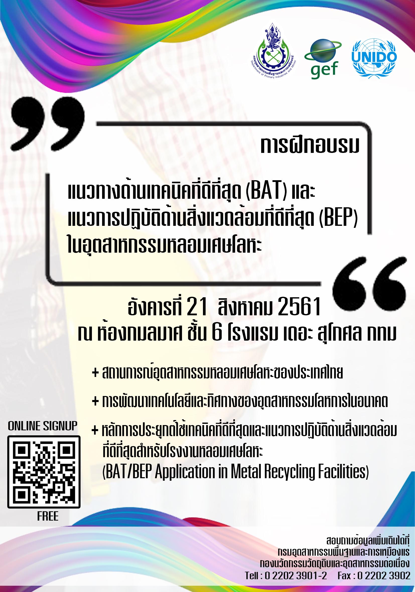ขอเชิญเข้าร่วมฝึกอบรม แนวทางด้านเทคนิคที่ดีที่สุด (BAT) และแนวการปฏิบัติด้านสิ่งแวดล้อมที่ดีที่สุด (BEP) ในอุตสาหกรรมหลอมเศษโลหะ ในวันอังคารที่ 21 สิงหาคม 2561 เวลา 08.30 - 16.00 น. ณ ห้องกมลมาศ ชั้น 6 โรงแรมเดอ สุโกศล