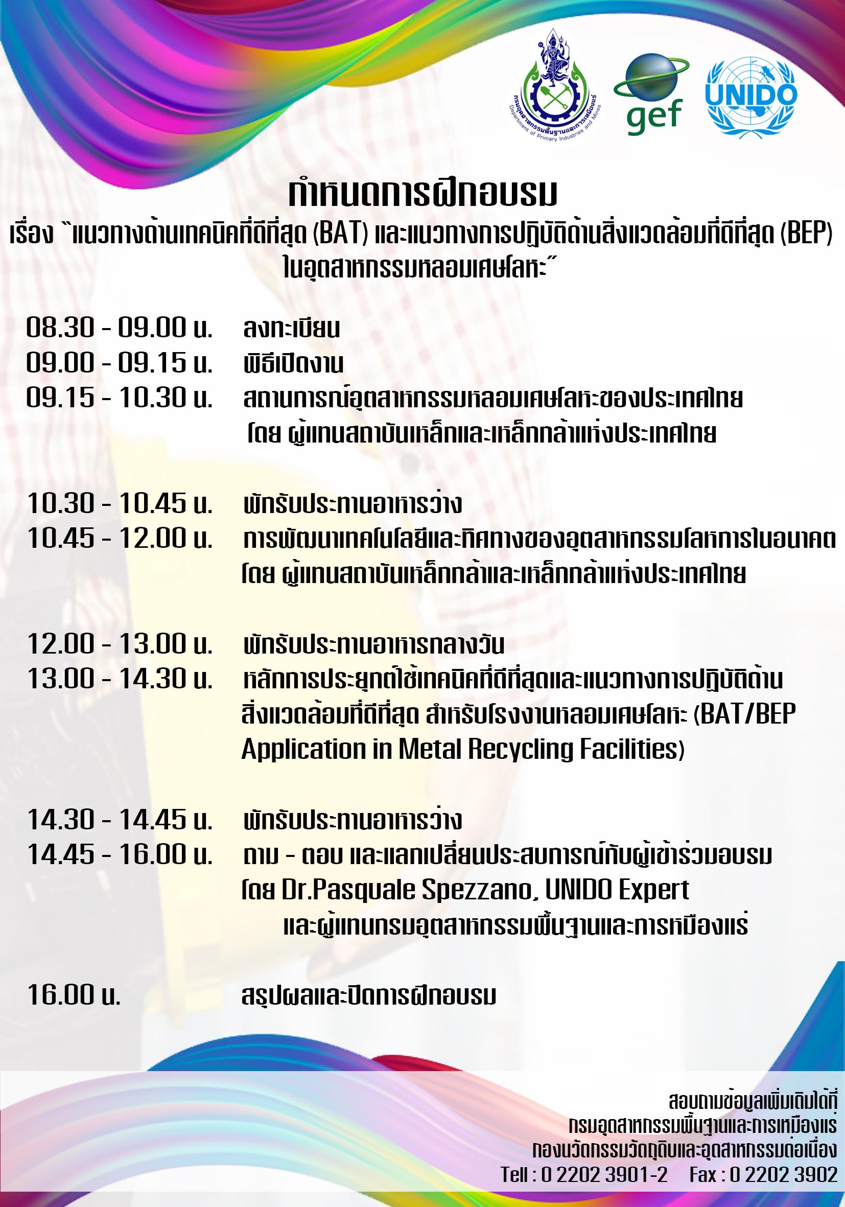 ขอเชิญเข้าร่วมฝึกอบรม แนวทางด้านเทคนิคที่ดีที่สุด (BAT) และแนวการปฏิบัติด้านสิ่งแวดล้อมที่ดีที่สุด (BEP) ในอุตสาหกรรมหลอมเศษโลหะ ในวันอังคารที่ 21 สิงหาคม 2561 เวลา 08.30 - 16.00 น. ณ ห้องกมลมาศ ชั้น 6 โรงแรมเดอ สุโกศล
