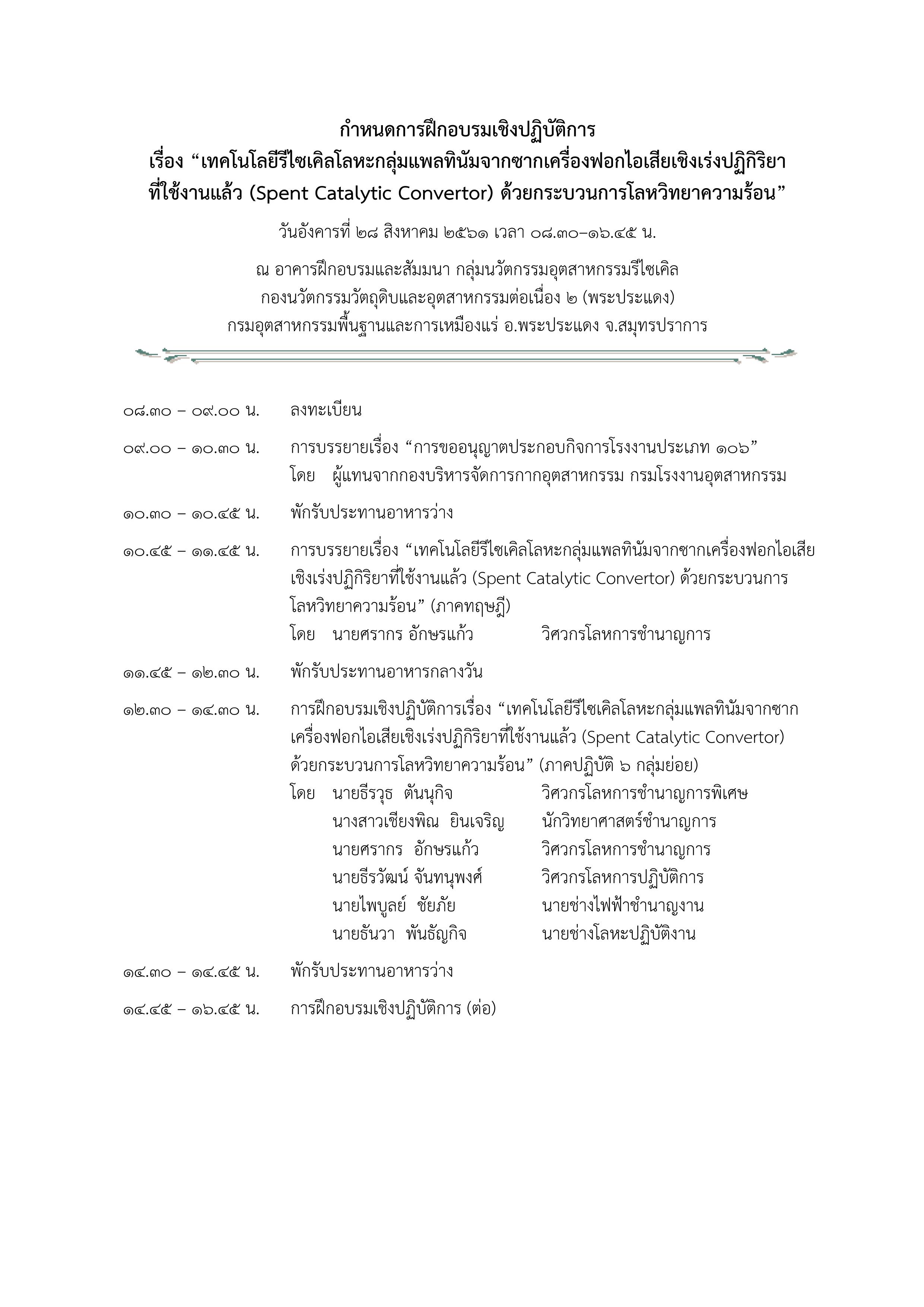ขอเชิญเข้าร่วมฝึกอบรม เรื่อง เทคโนโลยีรีไซเคิลโลหะกลุ่มแพลทินัมจากซากเครื่องฟอกไอเสียเชิงเร่งปฏิกิริยาที่ใช้งานแล้ว ด้วยกระบวนการโลหวิทยาความร้อน ในวันอังคารที่ 28 สิงหาคม 2561 เวลา 08.30 - 16.45 น. ณ อาคารฝึกอบรมและสัมมนา อ.พระประแดง จ.สมุทรปราการ