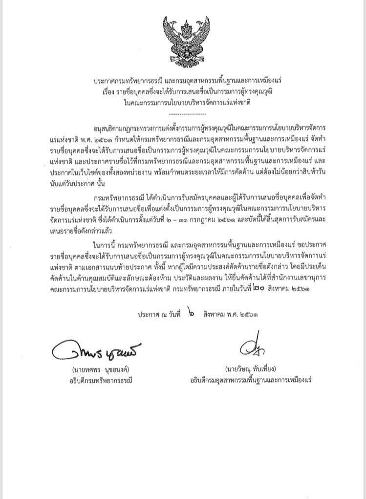ประกาศกรมทัพยากรธรณีและกรมอุตสาหกรรมพื้นฐานและการเหมืองแร่ เรื่อง รายชื่อบุคคลซึ่งจะได้รับการเสนอชื่อเป็นกรรมการผู้ทรงคุณวุฒิในคณะกรรมการนโยบายบริหารจัดการแร่แห่งชาติ