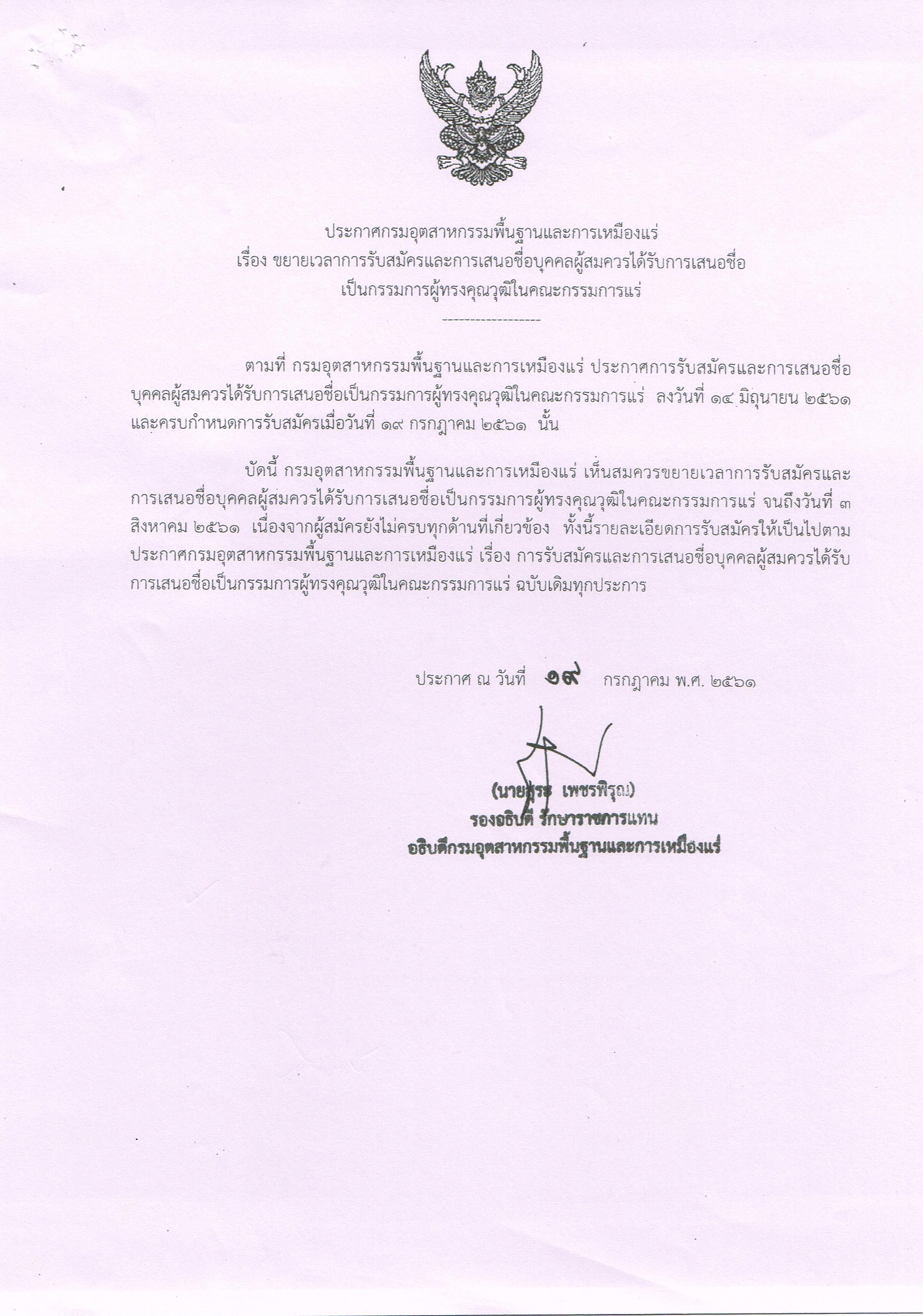 ประกาศกรมอุตสาหกรรมพื้นฐานและการเหมืองแร่ เรื่อง ขยายเวลาการรับสมัครและการเสนอชื่อบุคคลผู้สมควรได้รับการเสนอชื่อเป็นกรรมการผู้ทรงคุณวุฒิในคณะกรรมการแร่