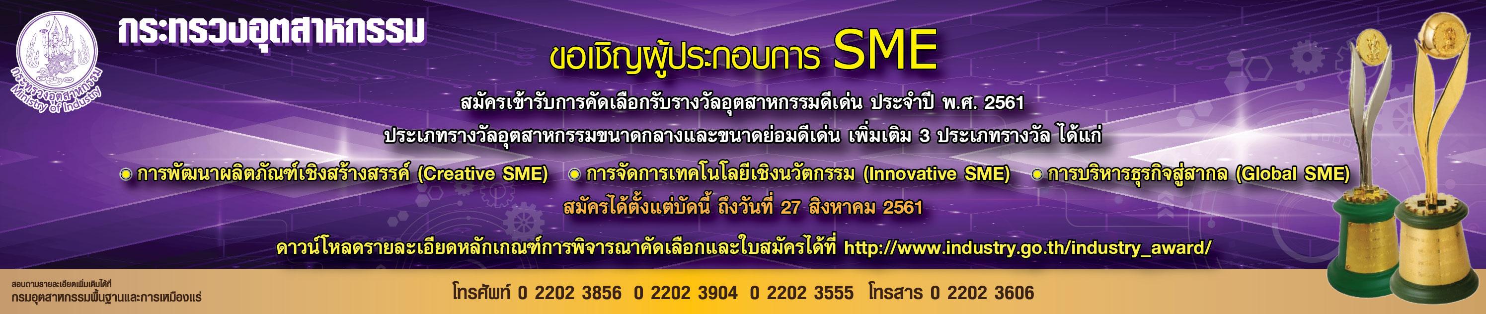 กระทรวงอุตสาหกรรมเชิญชวนผู้ประกอบการ SME สมัครเข้ารับการคัดเลือกรับรางวัลอุตสาหกรรมขนาดกลางและขนาดย่อมดีเด่น เพิ่มเติม 3 ประเภทรางวัล สมัครได้ตั้งแต่บัดนี้ ถึงวันที่ 27 สิงหาคม 2561