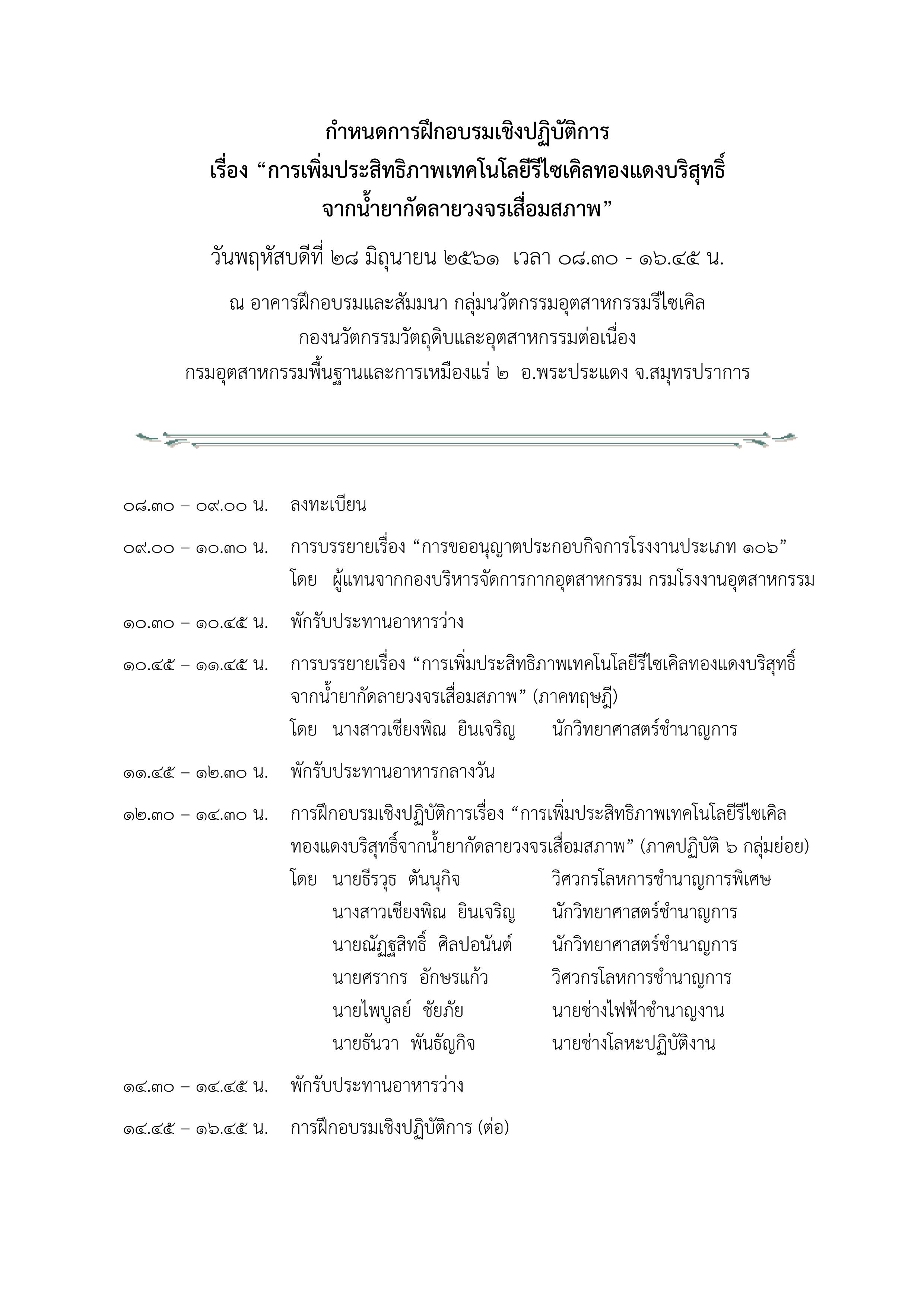 ขอเชิญเข้าร่วมการฝึกอบรมเชิงปฏิบัติการ การเพิ่มประสิทธิภาพเทคโนโลยีรีไซเคิลทองแดงบริสุทธิ์จากน้ำยากัดลายวงจรเสื่อมสภาพ ในวันพฤหัสบดีที่ 28 มิถุนายน 2561 ณ อาคารฝึกอบรมและสัมมนา อ.พระประแดง จ.สมุทรปราการ