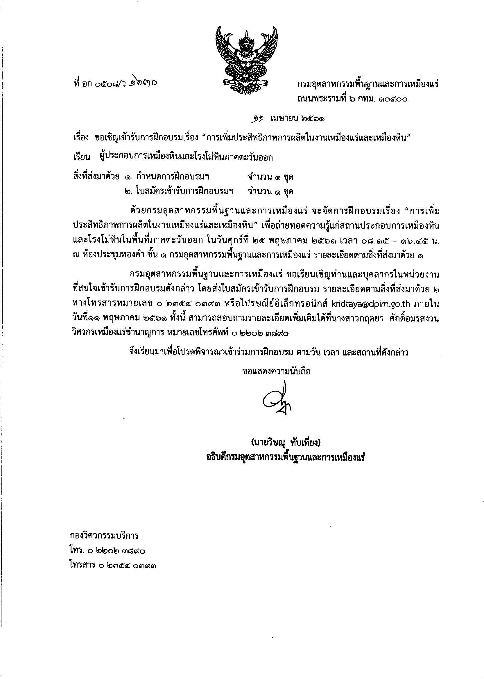 ขอเชิญเข้ารับการฝึกอบรมเรื่อง การเพิ่มประสิทธิภาพการผลิตในงานเหมืองแร่และเหมืองหิน