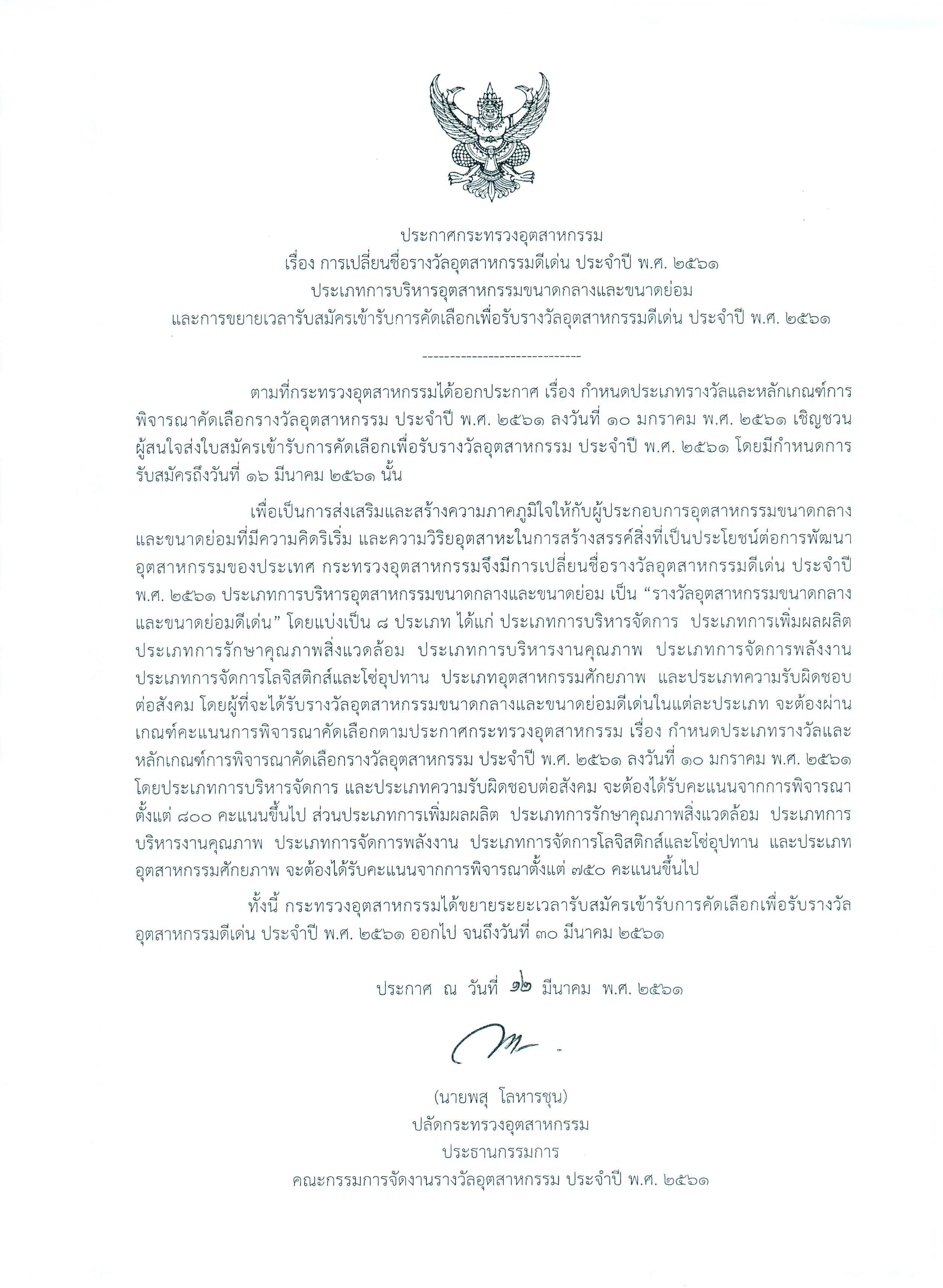 ประกาศกระทรวงอุตสาหกรรม : งานรางวัลอุตสาหกรรม พ.ศ. 2561