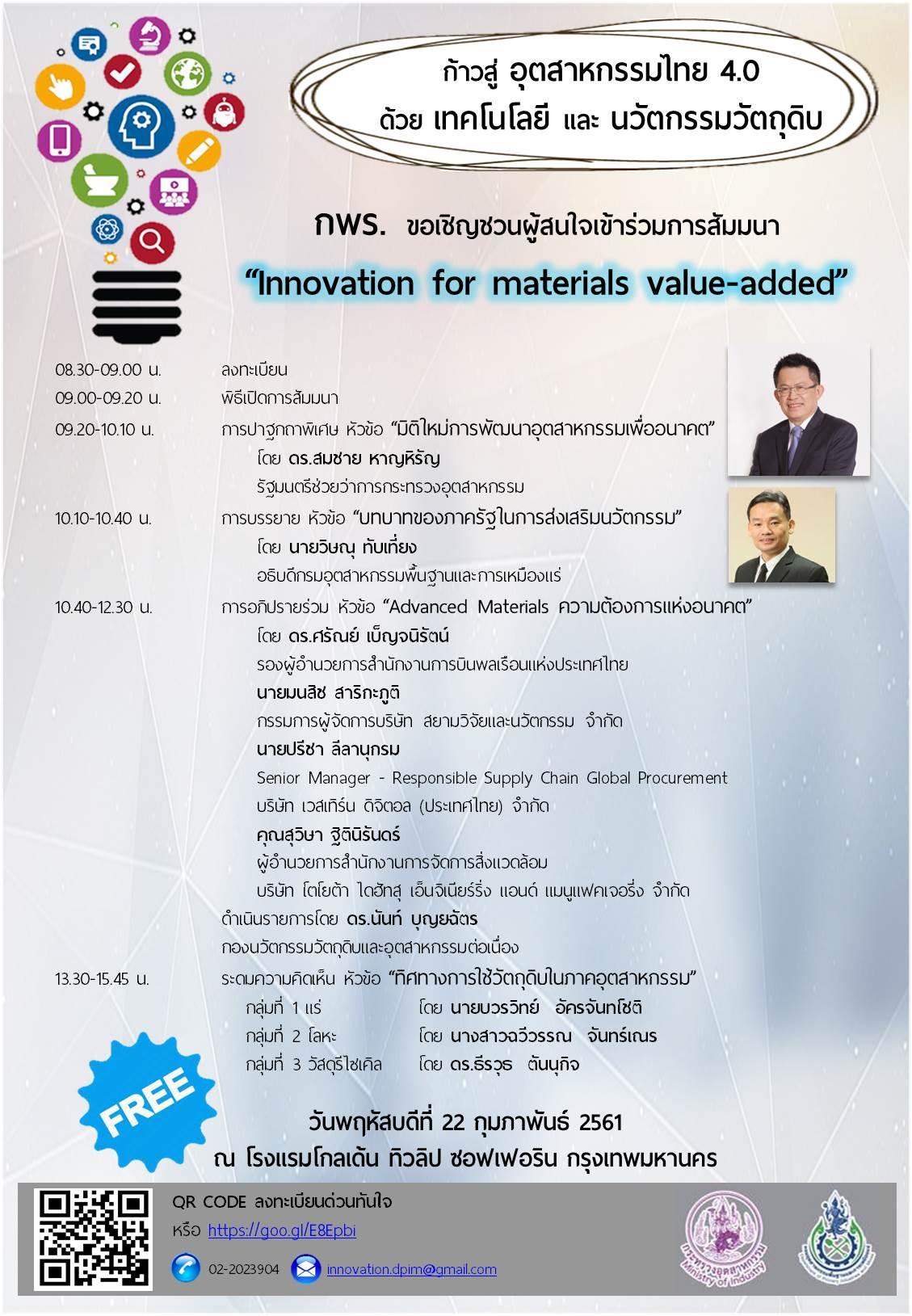 ขอเรียนเชิญเข้าร่วมสัมมนา เรื่อง “Innovation for materials value added” ในวันพฤหัสบดีที่ 22 กุมภาพันธ์ 2561 ณ โรงแรมโกลเด้น ทิวลิป ซอฟเฟอริน กรุงเทพมหานคร
