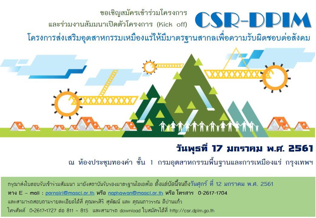 กพร. เชิญเข้าร่วมสัมมนาเปิดตัวโครงการส่งเสริมอุตสาหกรรมเหมืองแร่ให้มีมาตรฐานสากลเพื่อความรับผิดชอบต่อสังคม (CSR-DPIM) ประจำปี พ.ศ. 2561 ในวันพุธที่ 17 มกราคม 2561 เวลา 08.00 - 15.00 น. ณ ห้องประชุมทองคำ ชั้น 1 กพร.