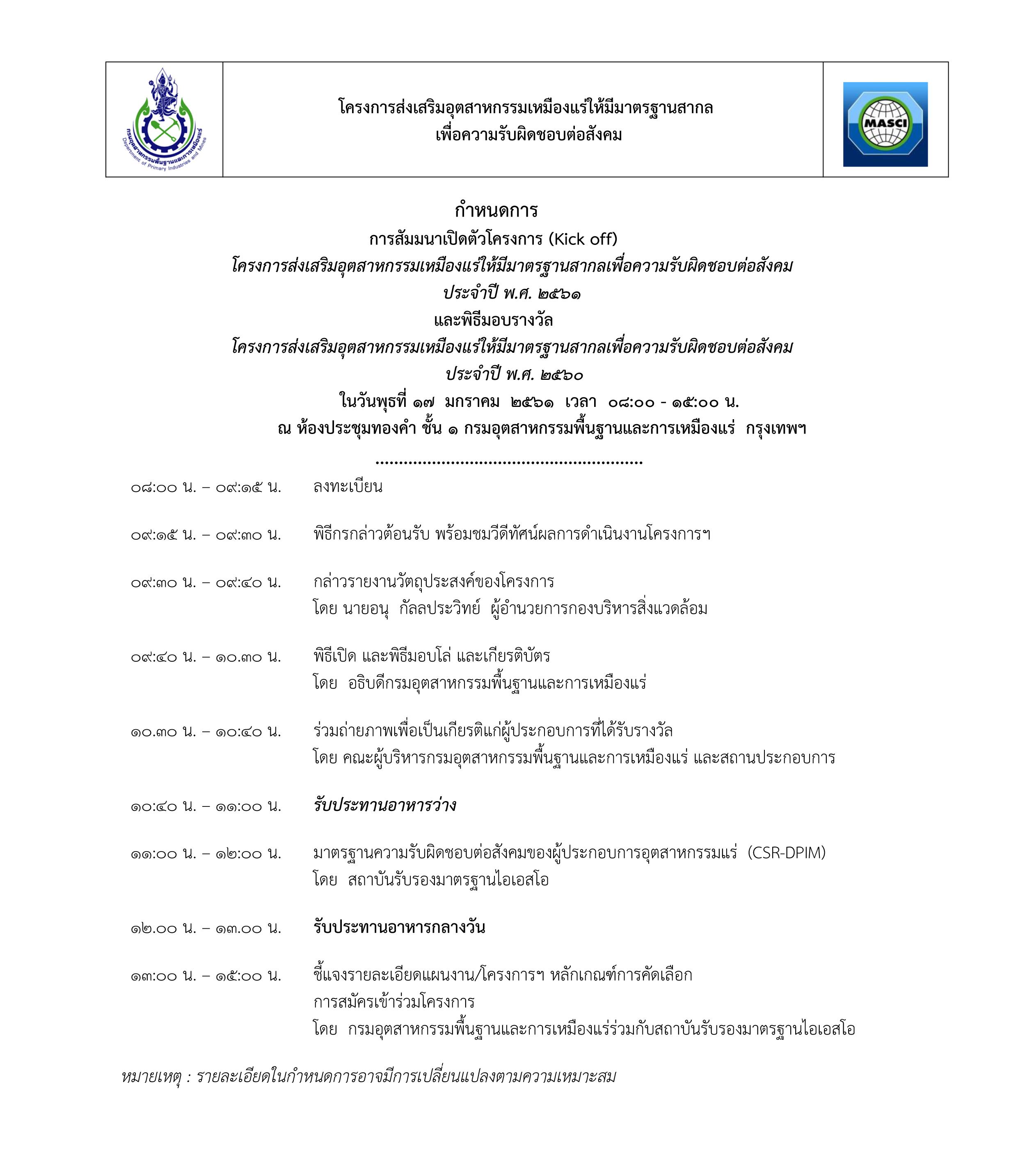 กพร. เชิญเข้าร่วมสัมมนาเปิดตัวโครงการส่งเสริมอุตสาหกรรมเหมืองแร่ให้มีมาตรฐานสากลเพื่อความรับผิดชอบต่อสังคม (CSR-DPIM) ประจำปี พ.ศ. 2561 ในวันพุธที่ 17 มกราคม 2561 เวลา 08.00 - 15.00 น. ณ ห้องประชุมทองคำ ชั้น 1 กพร.