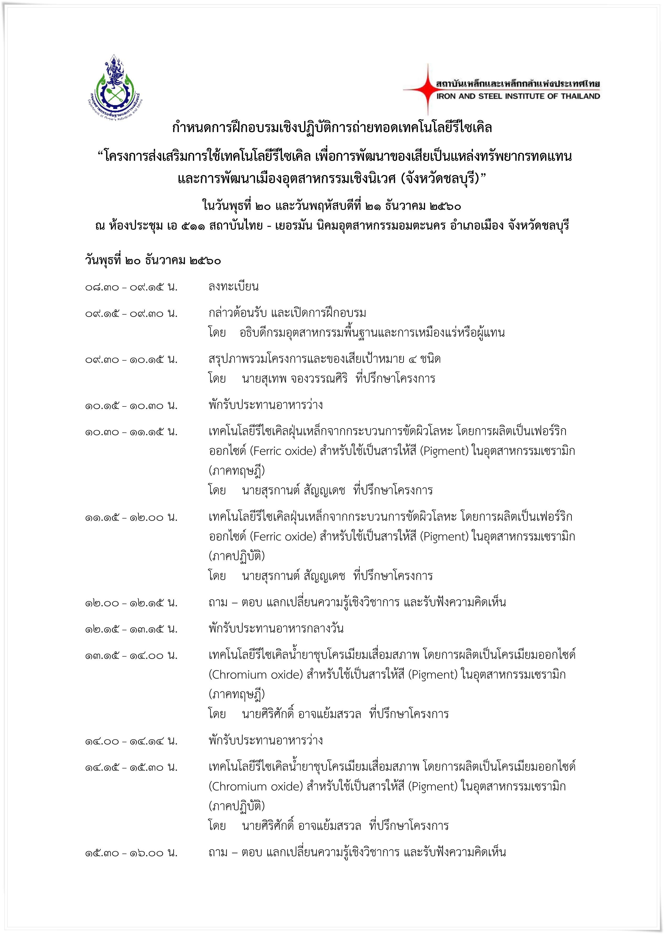 กพร. ขอเชิญเข้าร่วมฝึกอบรมโครงการส่งเสริมการใช้เทคโนโลยีรีไซเคิล เพื่อการพัฒนาของเสียเป็นแหล่งทรัพยากรทดแทนและการพัฒนาเมืองอุตสาหกรรมเชิงนิเวศ (จังหวัดชลบุรี) ในวันที่ 20 - 21 ธันวาคม 2560 ณ สถาบันไทย - เยอรมัน นิคมอุตสาหกรรมอมตะนคร อ.เมือง จ.ชลบุรี