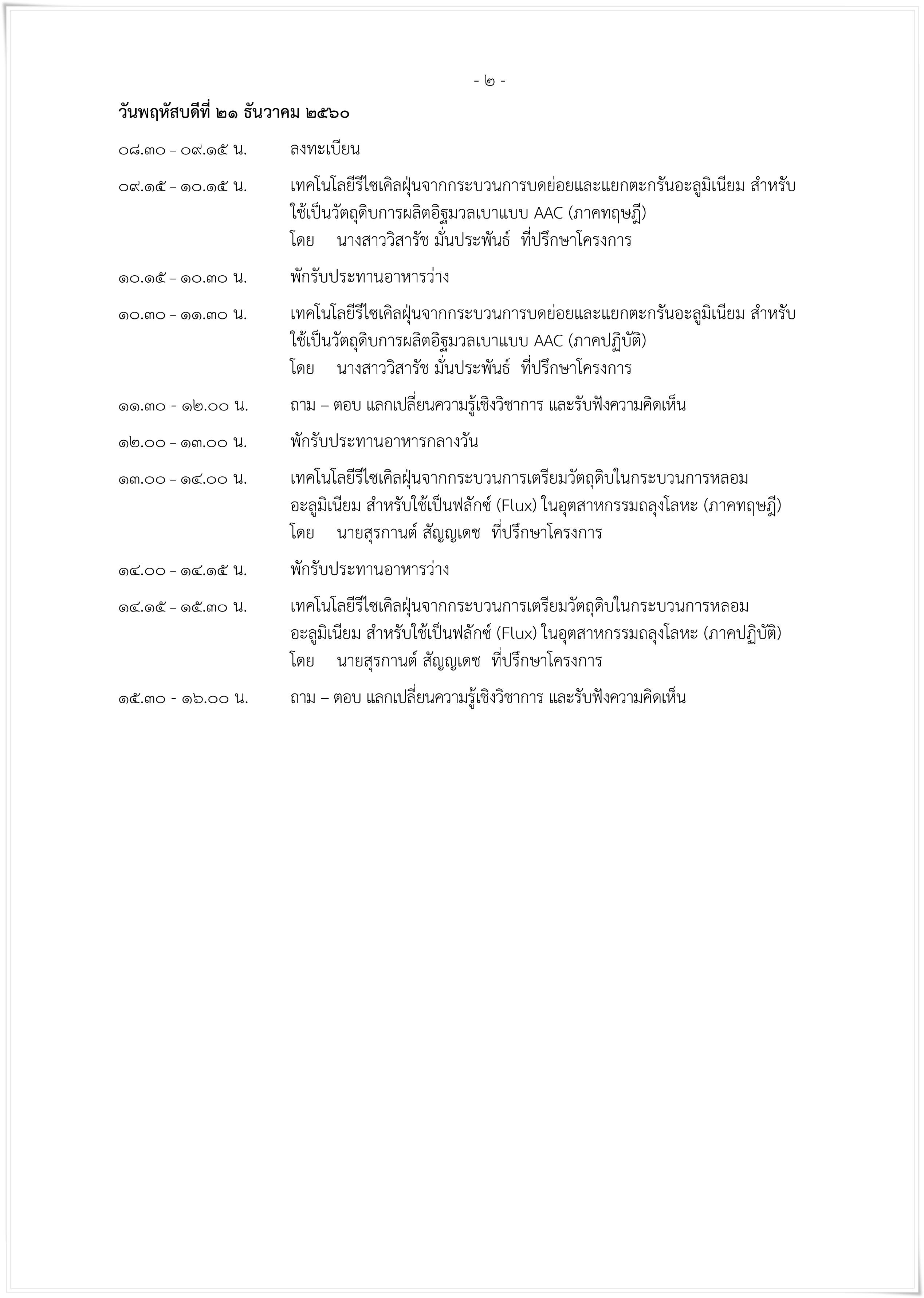 กพร. ขอเชิญเข้าร่วมฝึกอบรมโครงการส่งเสริมการใช้เทคโนโลยีรีไซเคิล เพื่อการพัฒนาของเสียเป็นแหล่งทรัพยากรทดแทนและการพัฒนาเมืองอุตสาหกรรมเชิงนิเวศ (จังหวัดชลบุรี) ในวันที่ 20 - 21 ธันวาคม 2560 ณ สถาบันไทย - เยอรมัน นิคมอุตสาหกรรมอมตะนคร อ.เมือง จ.ชลบุรี