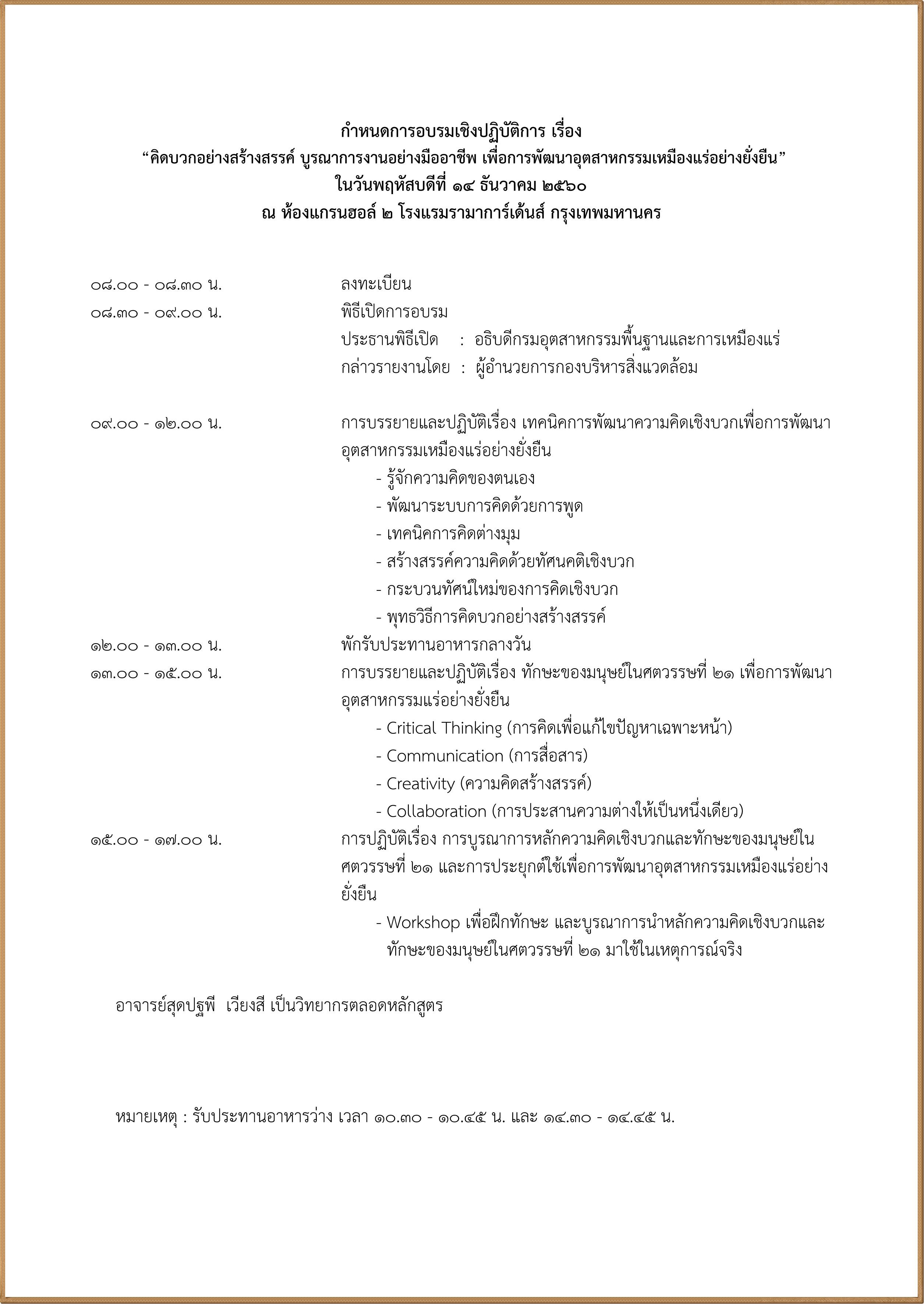 กพร. ขอเชิญเข้าอบรมเชิงปฏิบัติการเรื่อง คิดบวกอย่างสร้างสรรค์ บูรณาการงานอย่างมืออาชีพ เพื่อการพัฒนาอุตสาหกรรมเหมืองแร่อย่างยั่งยืน ในวันพฤหัสบดีที่ 14 ธันวาคม 2560 ณ โรงแรมรามาการ์เด้นส์