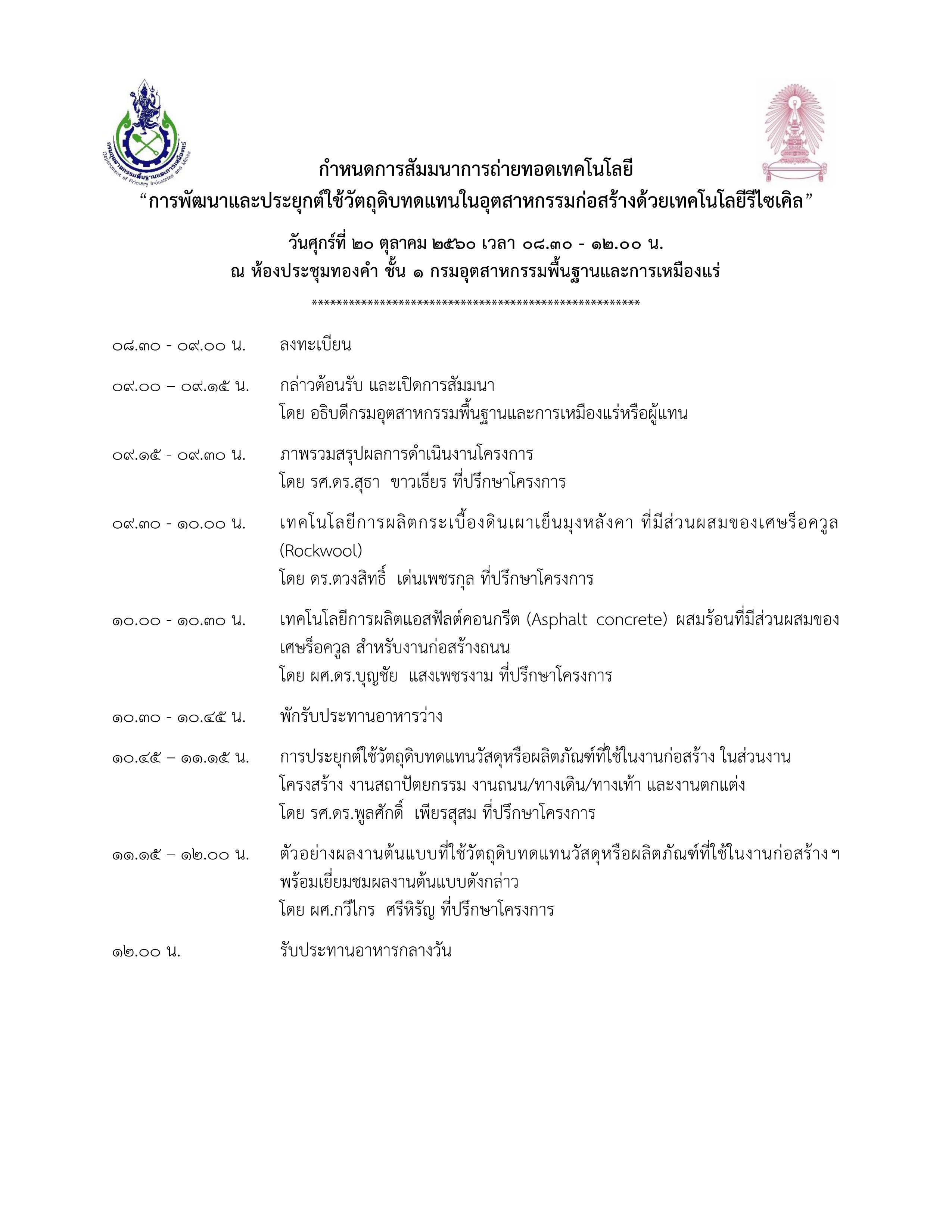 กพร. ขอเชิญเข้าร่วมสัมมนา การพัฒนาและประยุกต์ใช้วัตถุดิบทดแทนในอุตสาหกรรมก่อสร้างด้วยเทคโนโลยีรีไซเคิล ในวันที่ 20 ตุลาคม 2560 ณ ห้องประชุมทองคำ ชั้น 1 กพร.