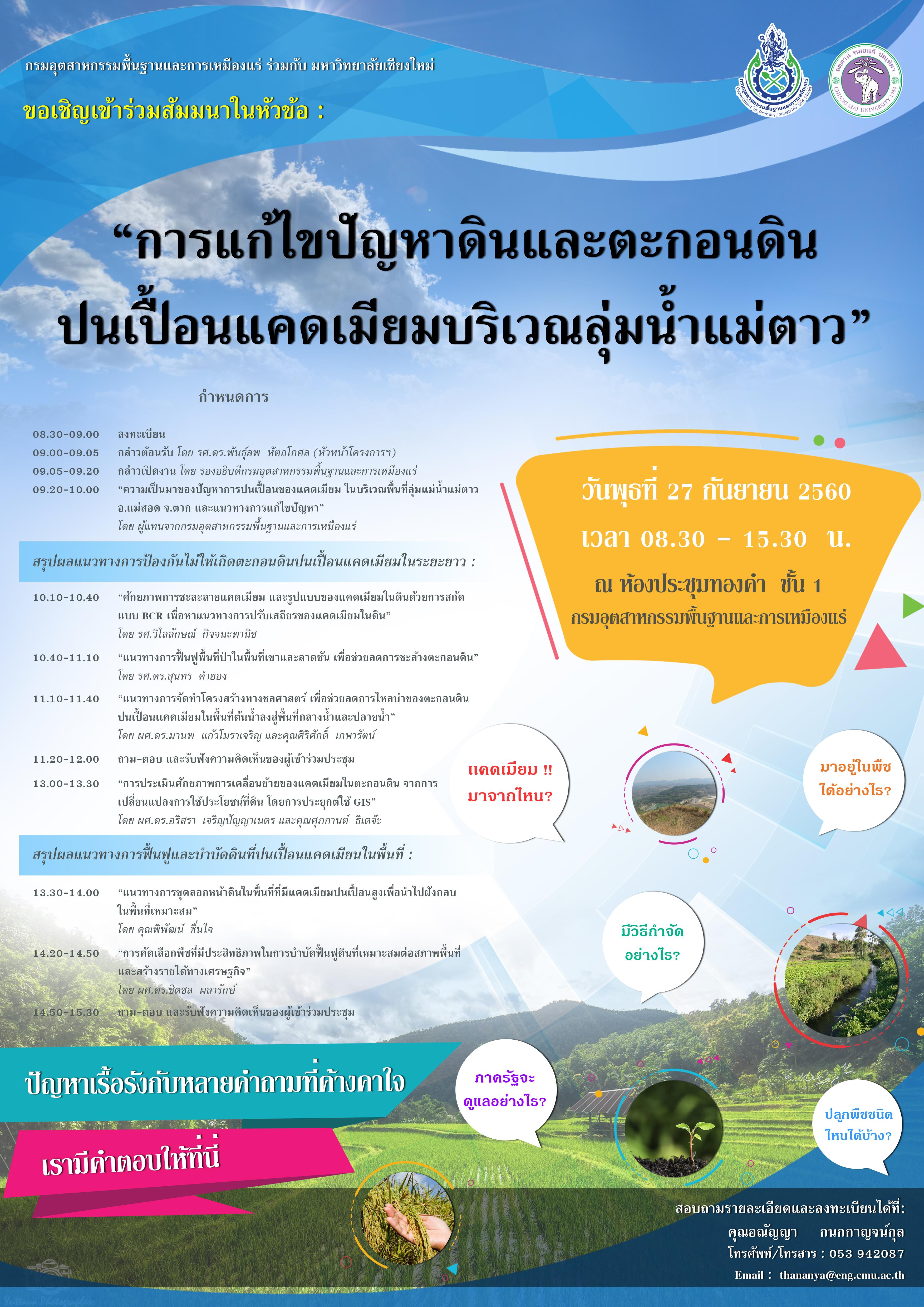ขอเชิญร่วมสัมนาในหัวข้อ:การแก้ไขปัญหาดินและตะกอนดินปนเปื้อนแคดเมียมบริเวณลุ่มแม่น้ำตาว