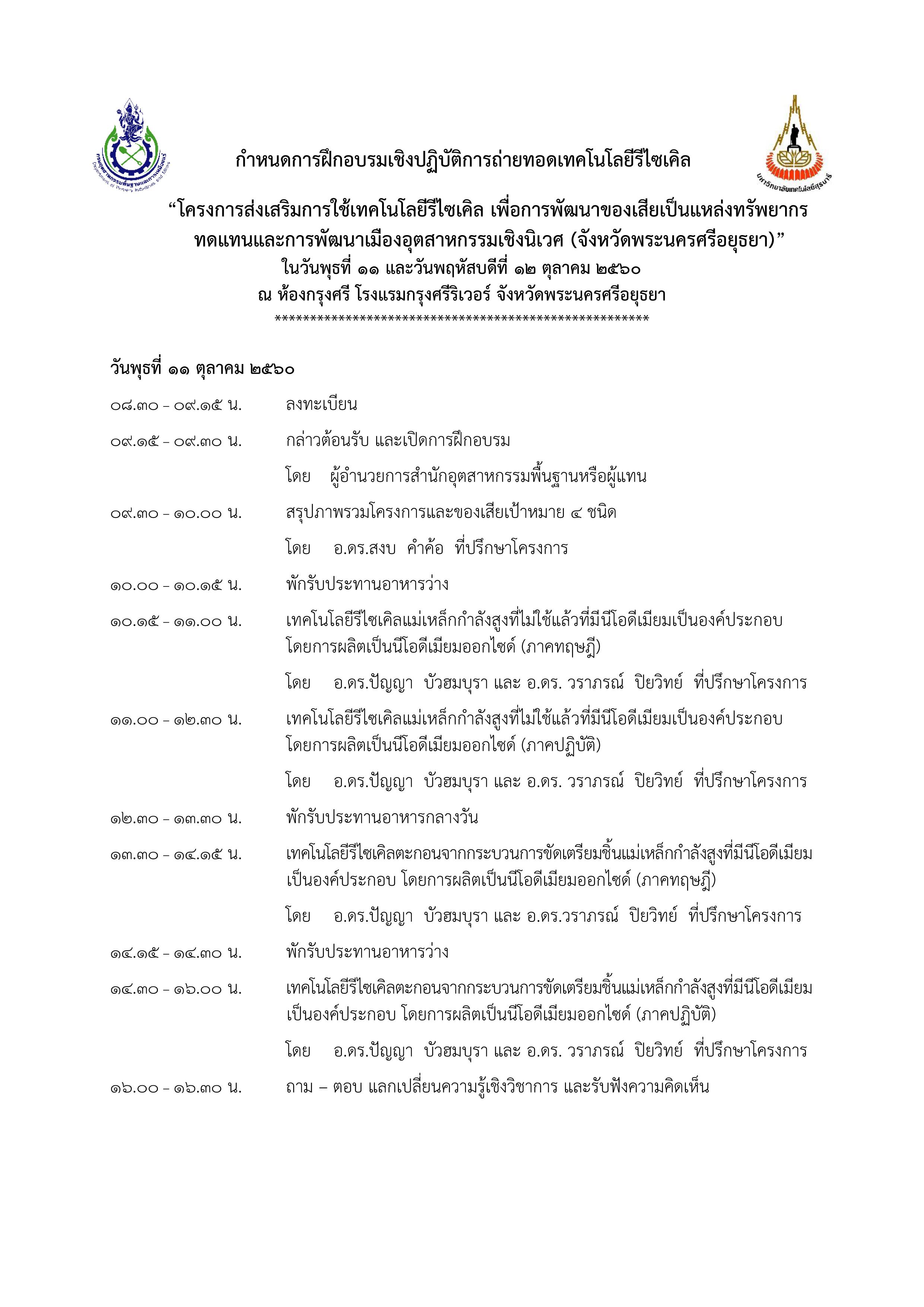 กพร. ขอเชิญร่วมฝึกอบรมเชิงปฏิบัติการถ่ายทอดเทคโนโลยีรีไซเคิล วันที่ 11 - 12 ตุลาคม 2560 ณ โรงแรมกรุงศรีริเวอร์