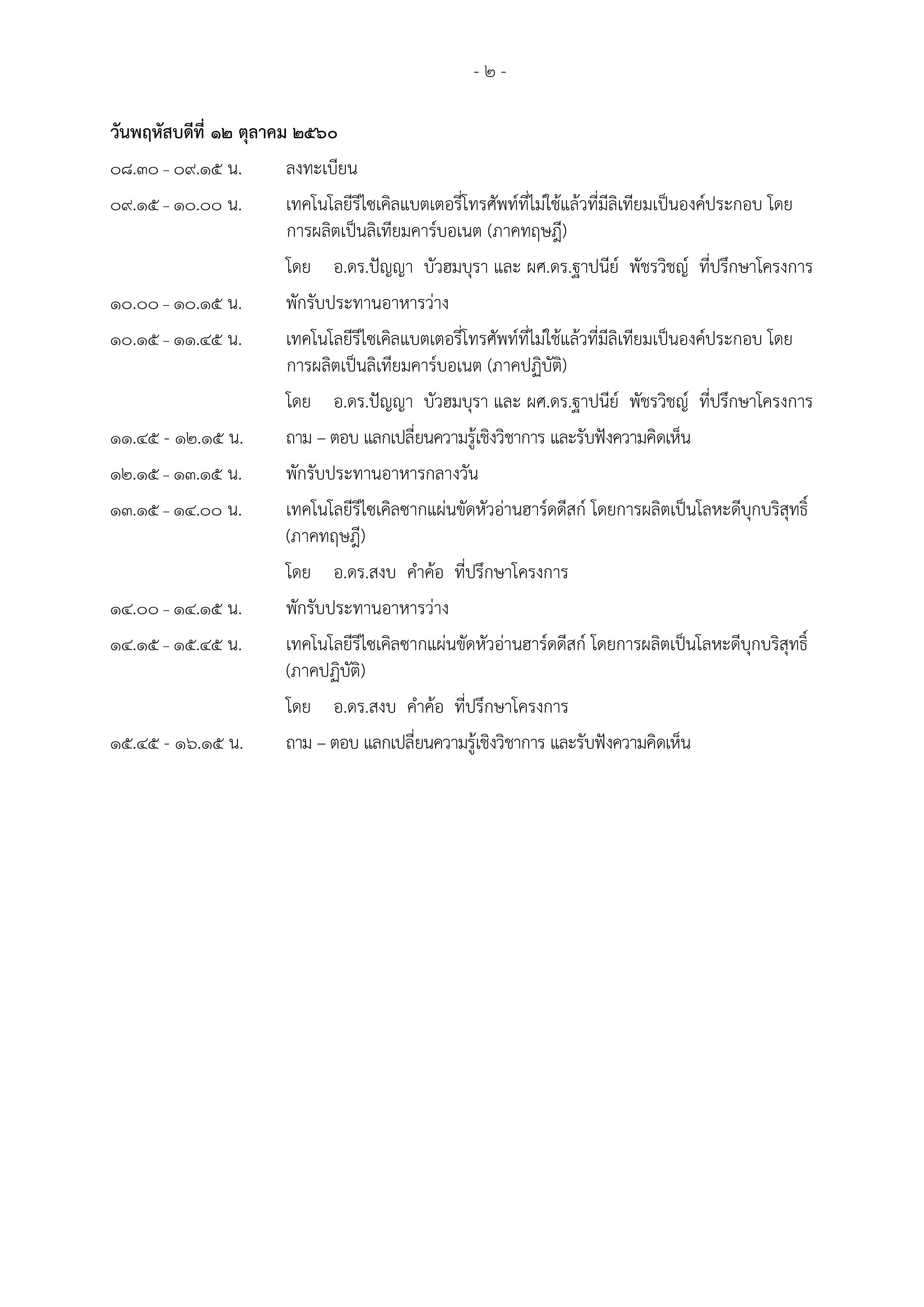 กพร. ขอเชิญร่วมฝึกอบรมเชิงปฏิบัติการถ่ายทอดเทคโนโลยีรีไซเคิล วันที่ 11 - 12 ตุลาคม 2560 ณ โรงแรมกรุงศรีริเวอร์