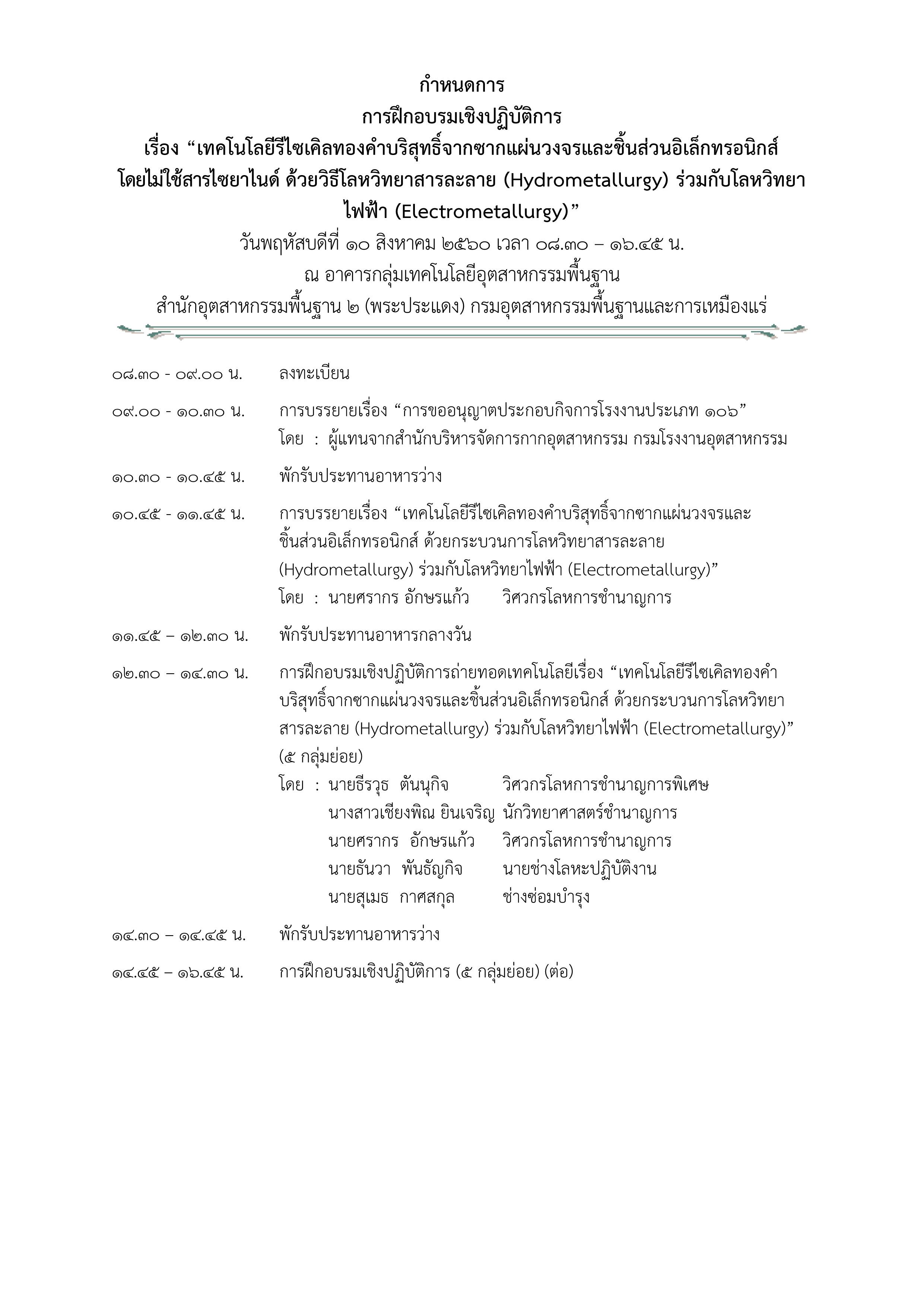การฝึกอบรมเชิงปฏิบัติการ เทคโนโลยีรีไซเคิลทองคำบริสุทธิ์จากซากแผ่นวงจรและชิ้นส่วนอิเล็กทรอนิกส์ โดยไม่ใช้สารไซยาไนด์ ในวันที่ 10-11 สิงหาคม 2560 ณ อาคารกลุ่มเทคโนโลยีอุตสาหกรรมพื้นฐาน อ.พระประแดง จ.สมุทรปราการ