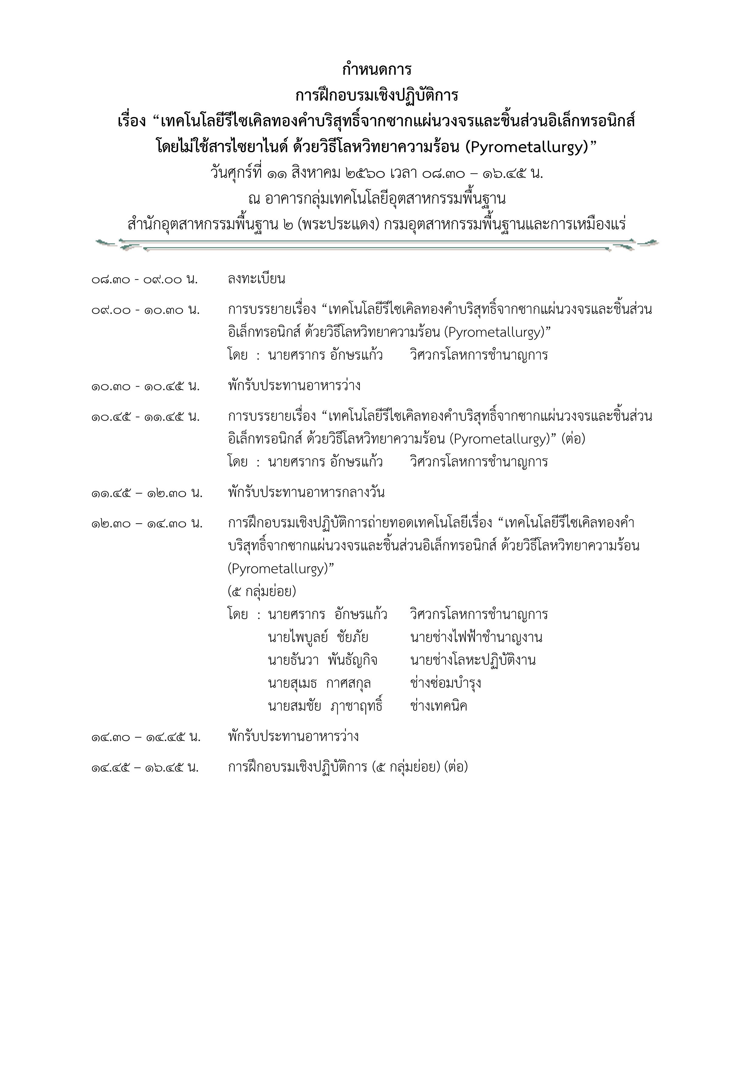 การฝึกอบรมเชิงปฏิบัติการ เทคโนโลยีรีไซเคิลทองคำบริสุทธิ์จากซากแผ่นวงจรและชิ้นส่วนอิเล็กทรอนิกส์ โดยไม่ใช้สารไซยาไนด์ ในวันที่ 10-11 สิงหาคม 2560 ณ อาคารกลุ่มเทคโนโลยีอุตสาหกรรมพื้นฐาน อ.พระประแดง จ.สมุทรปราการ