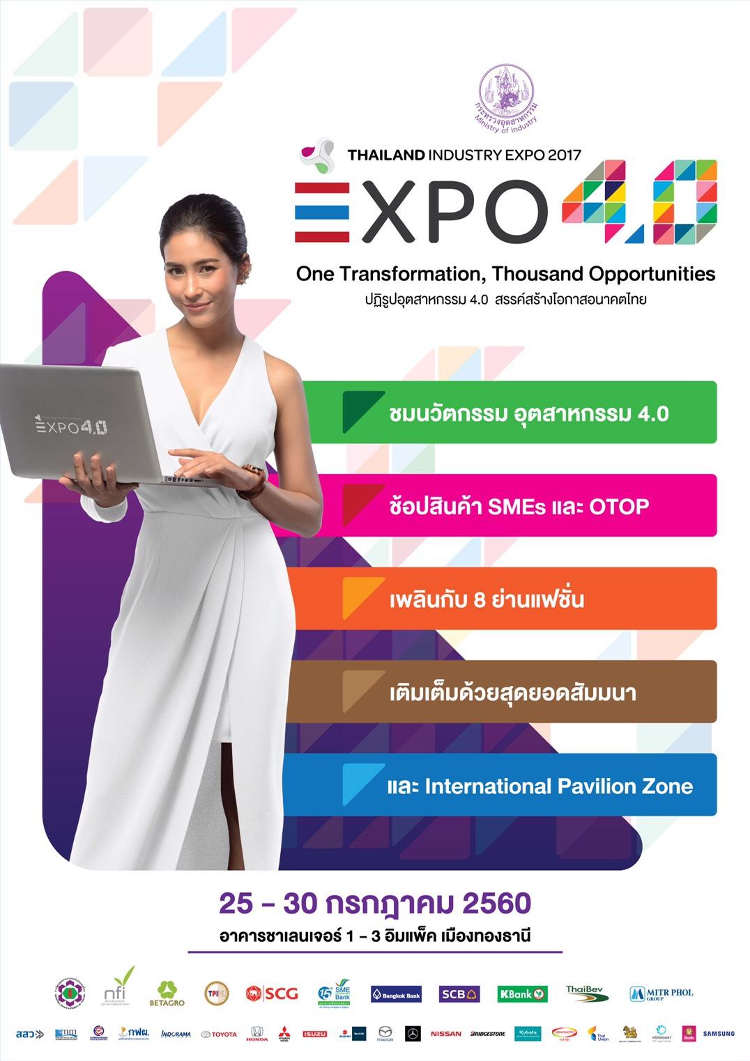 กระทรวงอุตสาหกรรมขอเชิญเข้าร่วมงาน THAILAND INDUSTRY EXPO 2017 ระหว่างวันที่ 25 - 30 กรกฎาคม 2560 ณ อาคารชาเลนเจอร์ 1 - 3 อิมแพ็ค เมืองทองธานี
