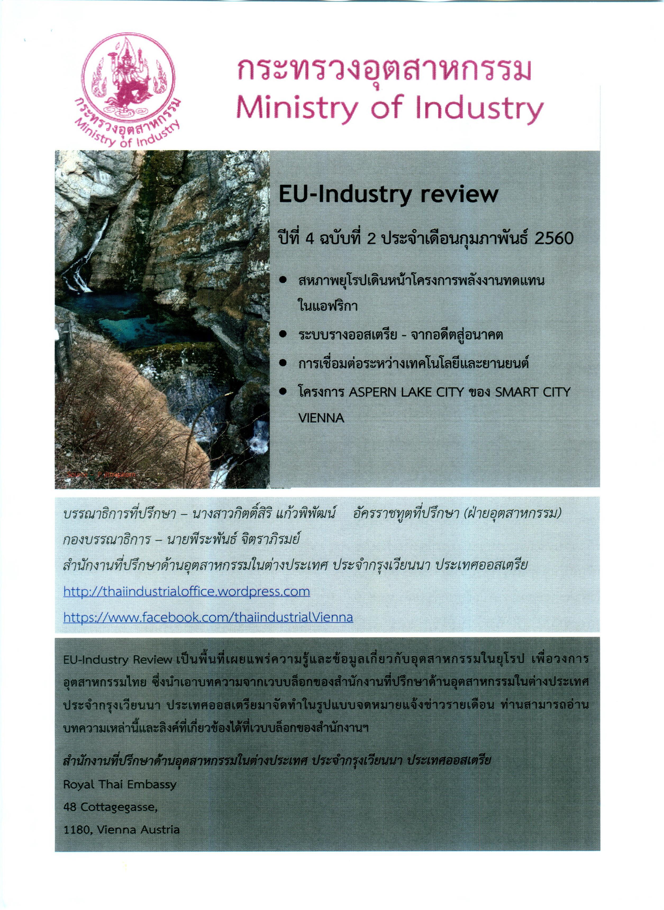 จดหมายข่าว EU-Industry Review ประจำเดือนกุมภาพันธ์ 2560