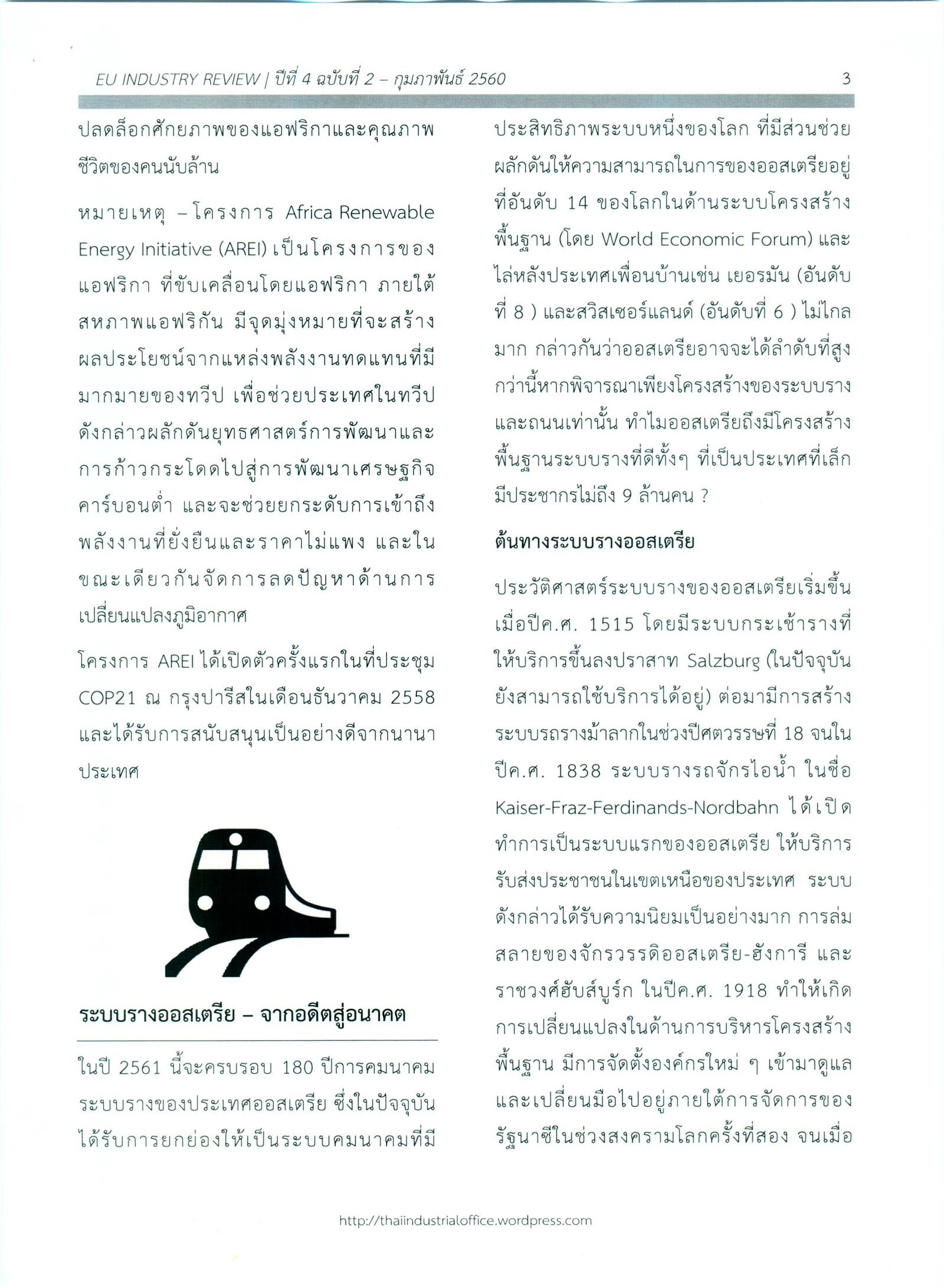 จดหมายข่าว EU-Industry Review ประจำเดือนกุมภาพันธ์ 2560