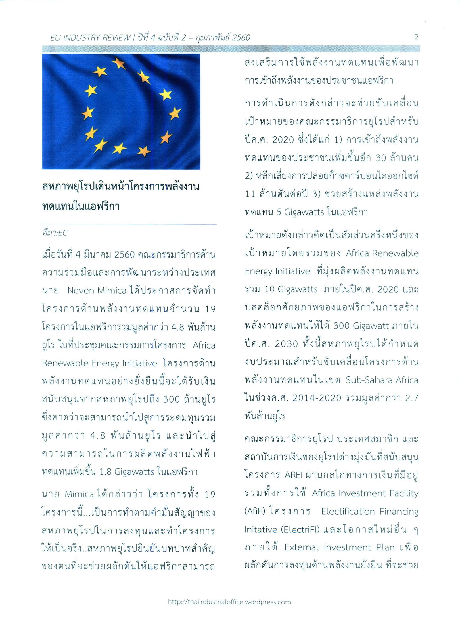 จดหมายข่าว EU-Industry Review ประจำเดือนกุมภาพันธ์ 2560