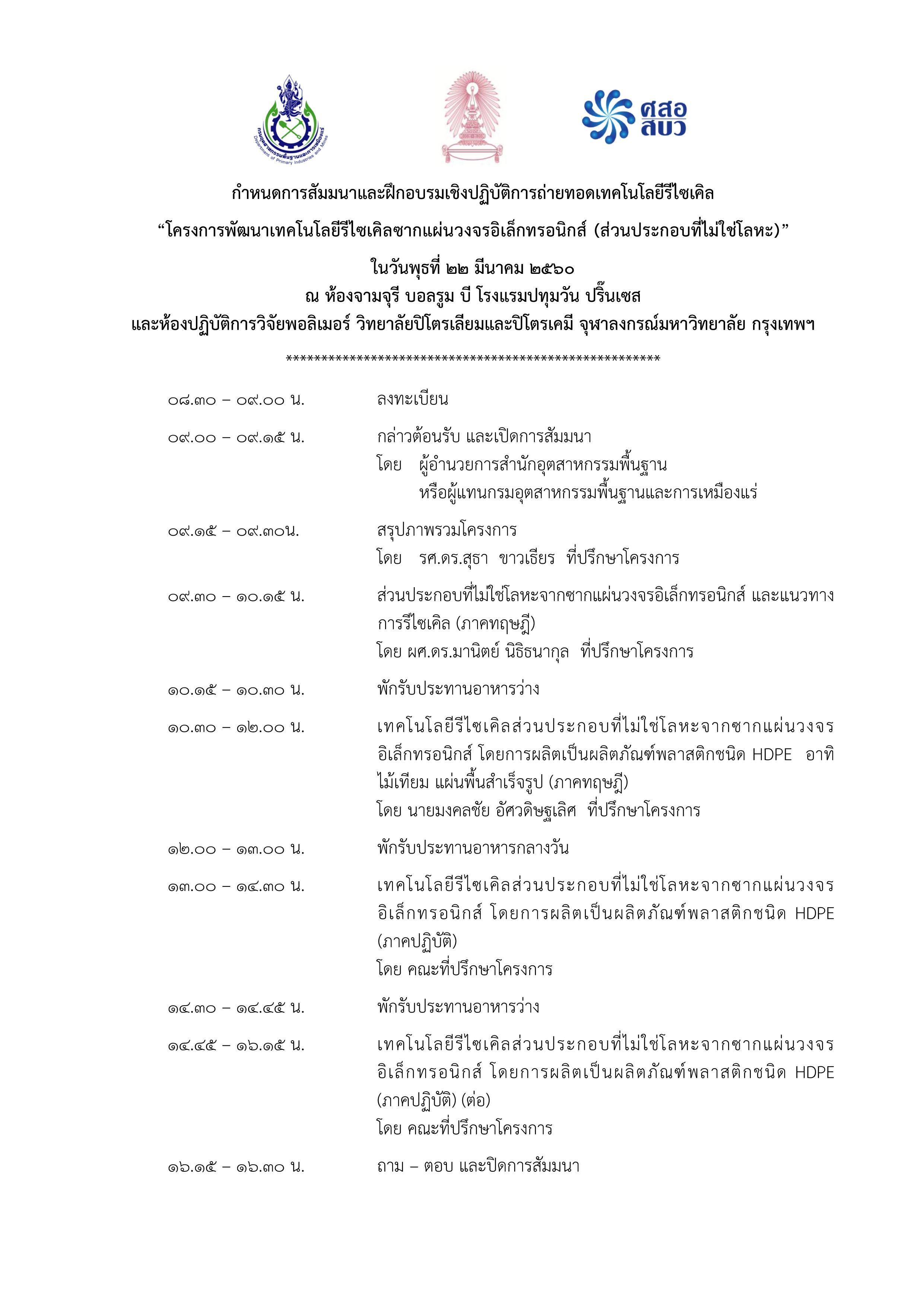 ขอเชิญฝึกอบรมเชิงปฏิบัติการ พัฒนาเทคโนโลยีรีไซเคิลซากแผ่นวงจรอิเล็กทรอนิกส์ (ส่วนประกอบที่ไม่ใช่โลหะ) ในวันพุธที่ 22 มีนาคม 2560 เวลา 08.30 - 16.30 น. ณ จุฬาลงกรณ์มหาวิทยาลัย