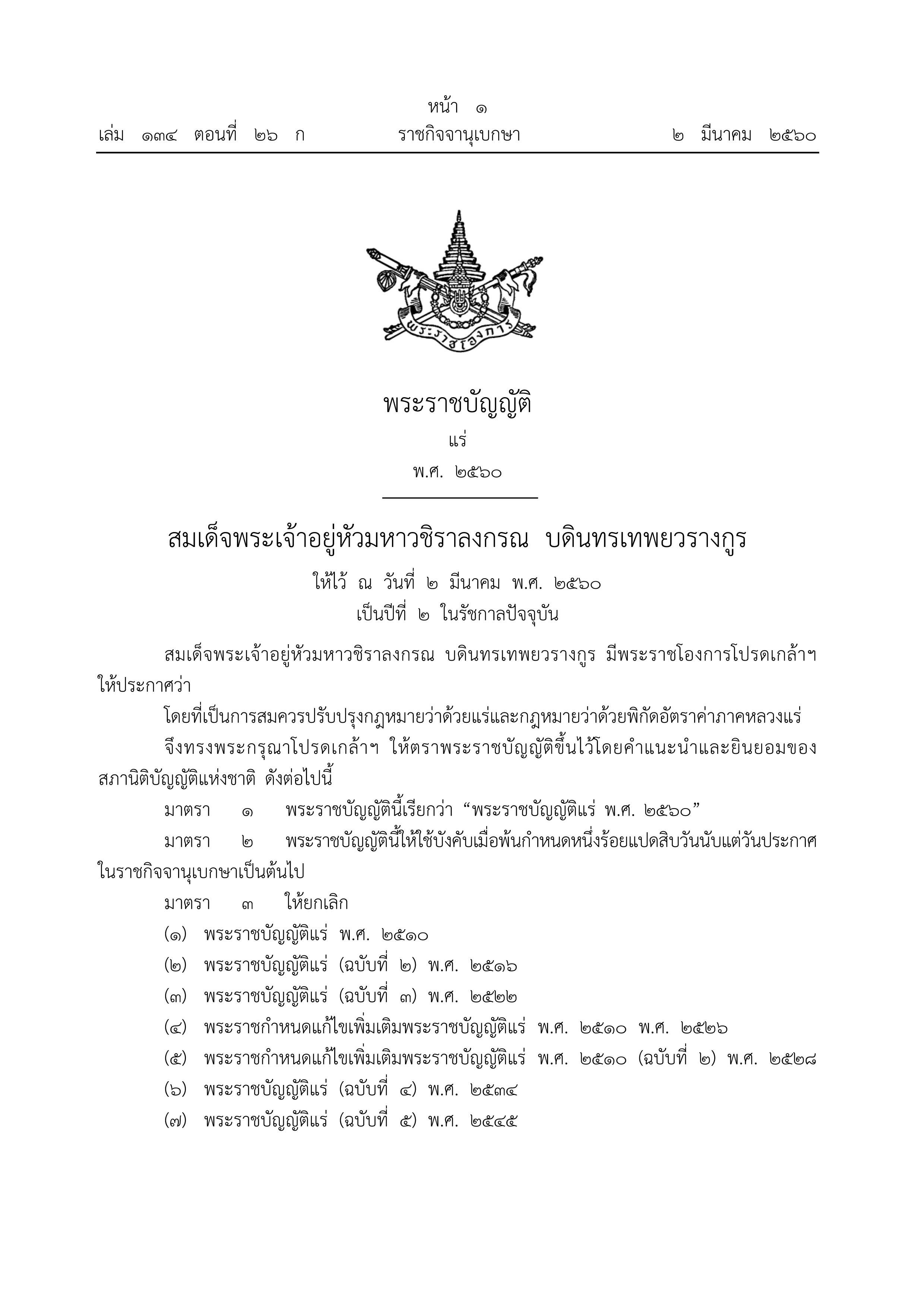 พระราชบัญญัติแร่ พ.ศ. 2560