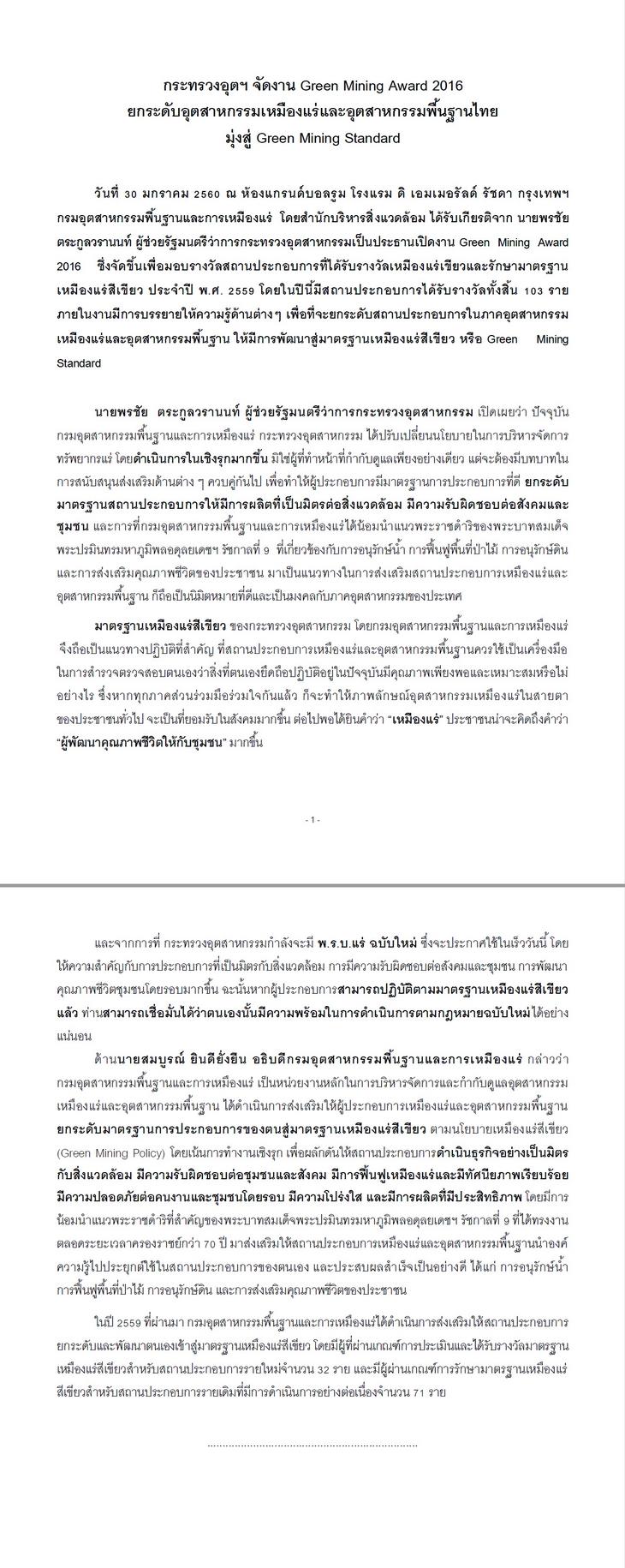 กระทรวงอุตสาหรรม จัดงาน Green Mining Award 2016 ยกระดับอุตสาหกรรมเหมืองแร่และอุตสาหกรรมพื้นฐานไทย มุ่งสู่ Green Mining Standard