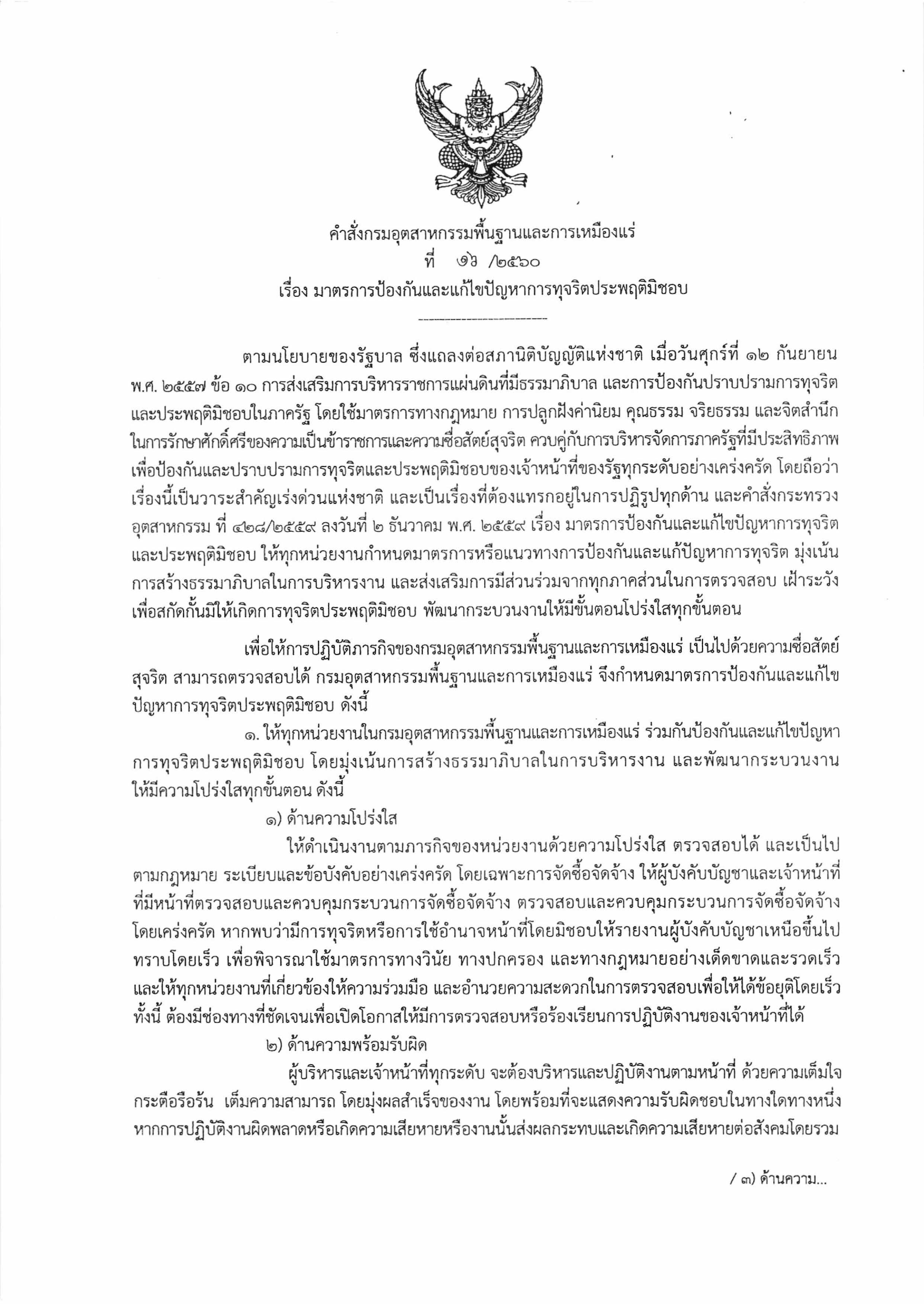 มาตรการป้องกันและแก้ไขปัญหาการทุจริตประพฤติมิชอบ
