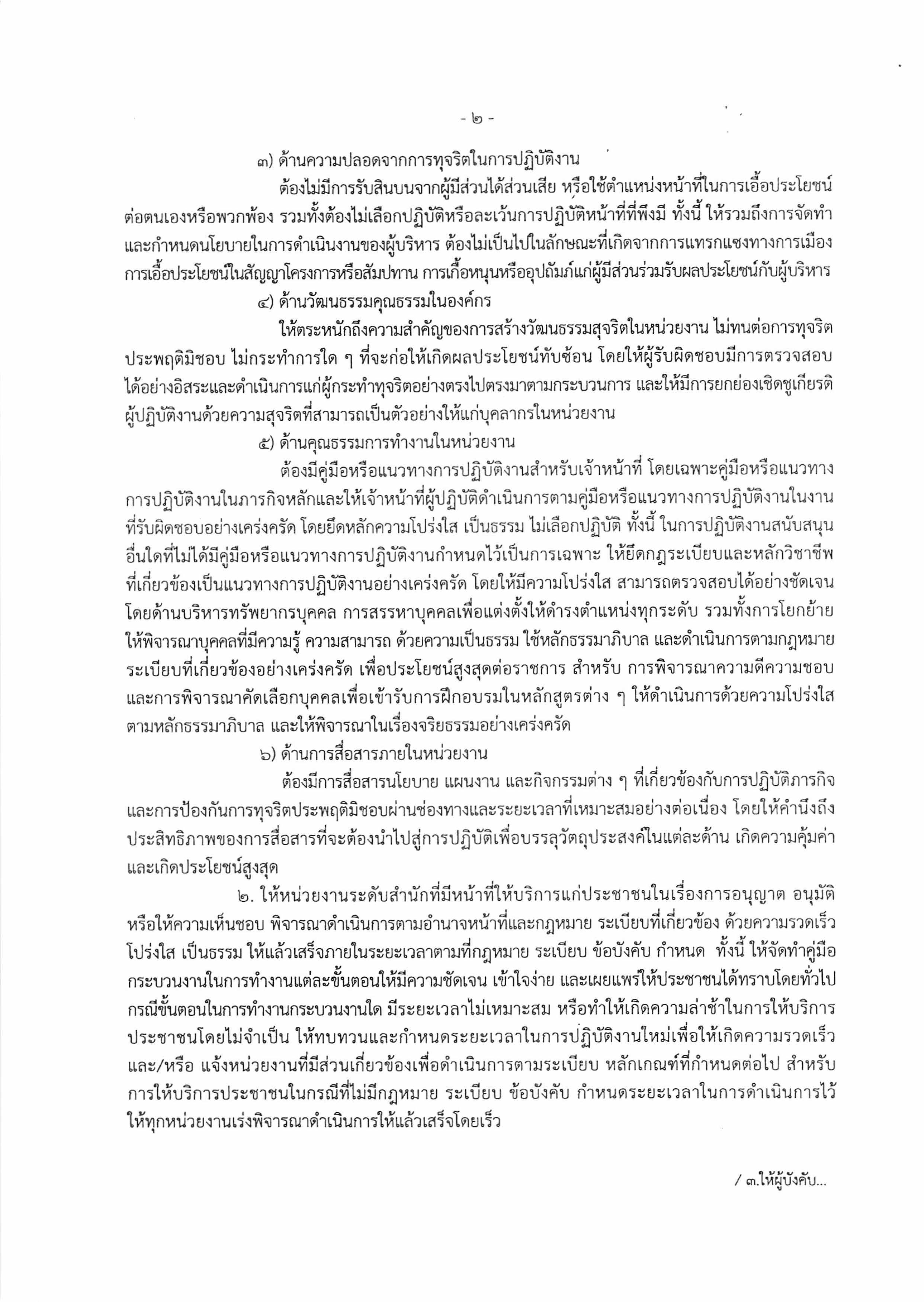 มาตรการป้องกันและแก้ไขปัญหาการทุจริตประพฤติมิชอบ