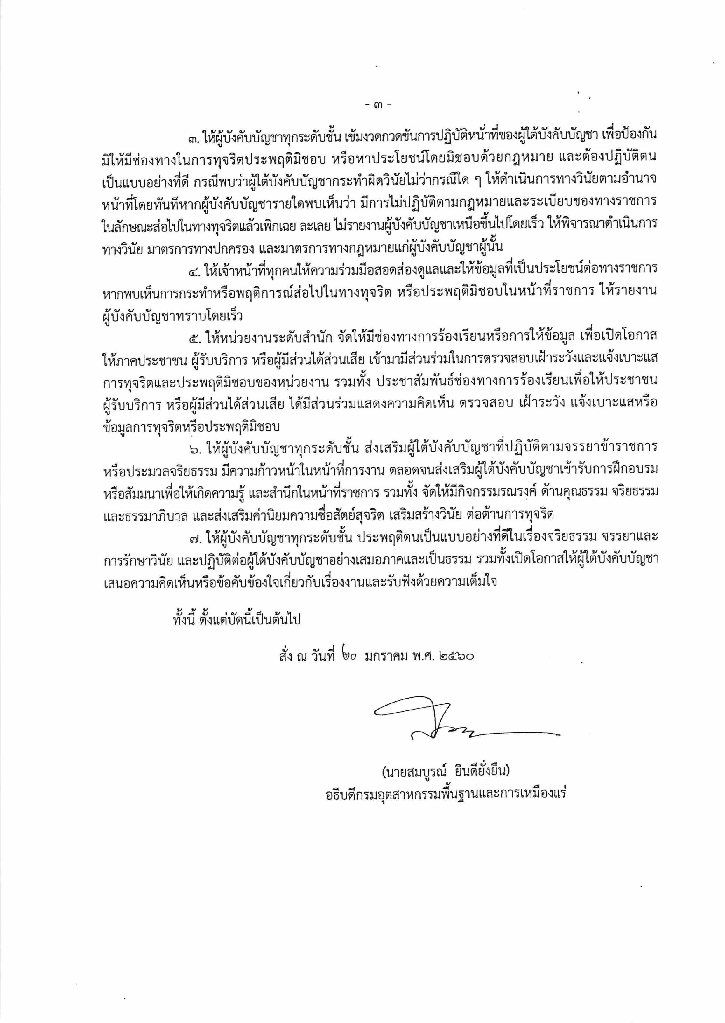 มาตรการป้องกันและแก้ไขปัญหาการทุจริตประพฤติมิชอบ