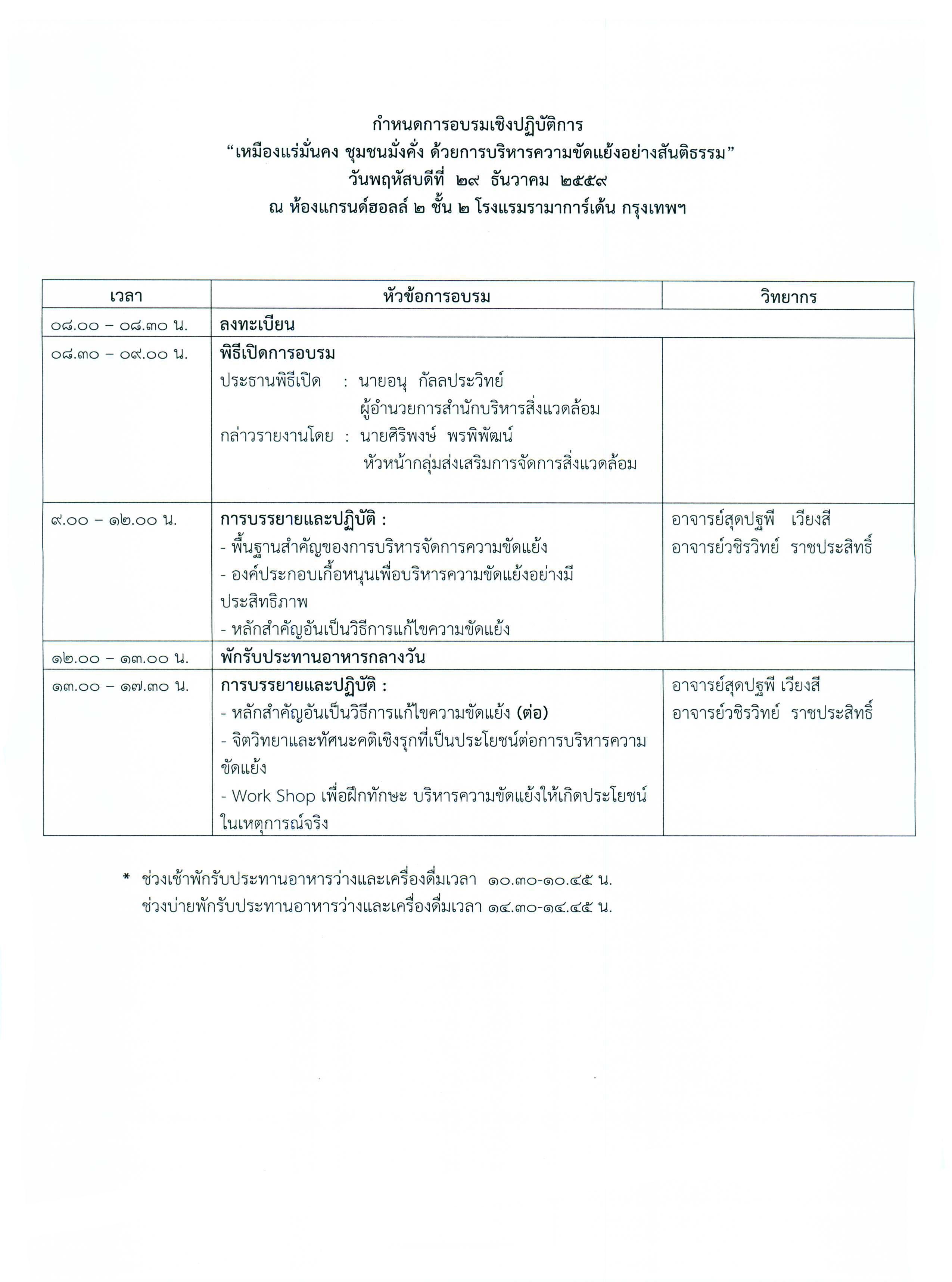 ขอเชิญเข้าร่วมการอบรมเชิงปฏิบัติการเรื่อง เหมืองแร่มั่นคง ชุมชนมั่งคั่ง ด้วยการบริหารความขัดแย้งอย่างสันติธรรม ในวันพฤหัสบดีที่ 29 ธันวาคม 2559 ณ โรงแรมรามาการ์เด้น กรุงเทพฯ ติดต่อได้ที่ สำนักบริหารสิ่งแวดล้อม 0 2202 3834