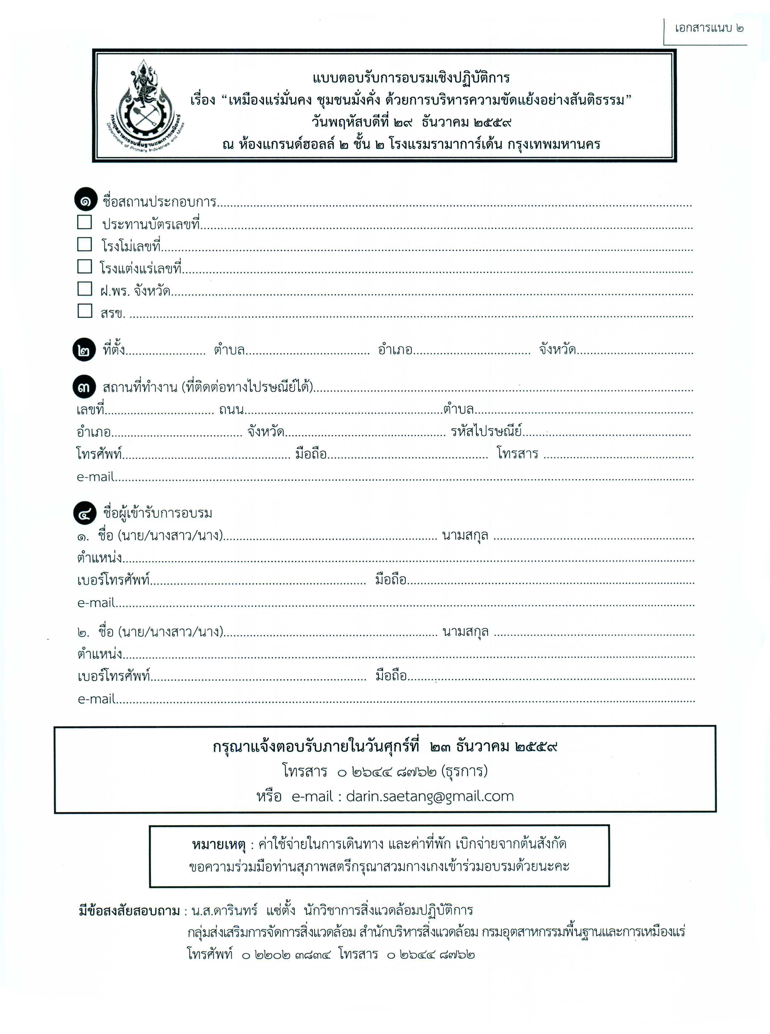 ขอเชิญเข้าร่วมการอบรมเชิงปฏิบัติการเรื่อง เหมืองแร่มั่นคง ชุมชนมั่งคั่ง ด้วยการบริหารความขัดแย้งอย่างสันติธรรม ในวันพฤหัสบดีที่ 29 ธันวาคม 2559 ณ โรงแรมรามาการ์เด้น กรุงเทพฯ ติดต่อได้ที่ สำนักบริหารสิ่งแวดล้อม 0 2202 3834