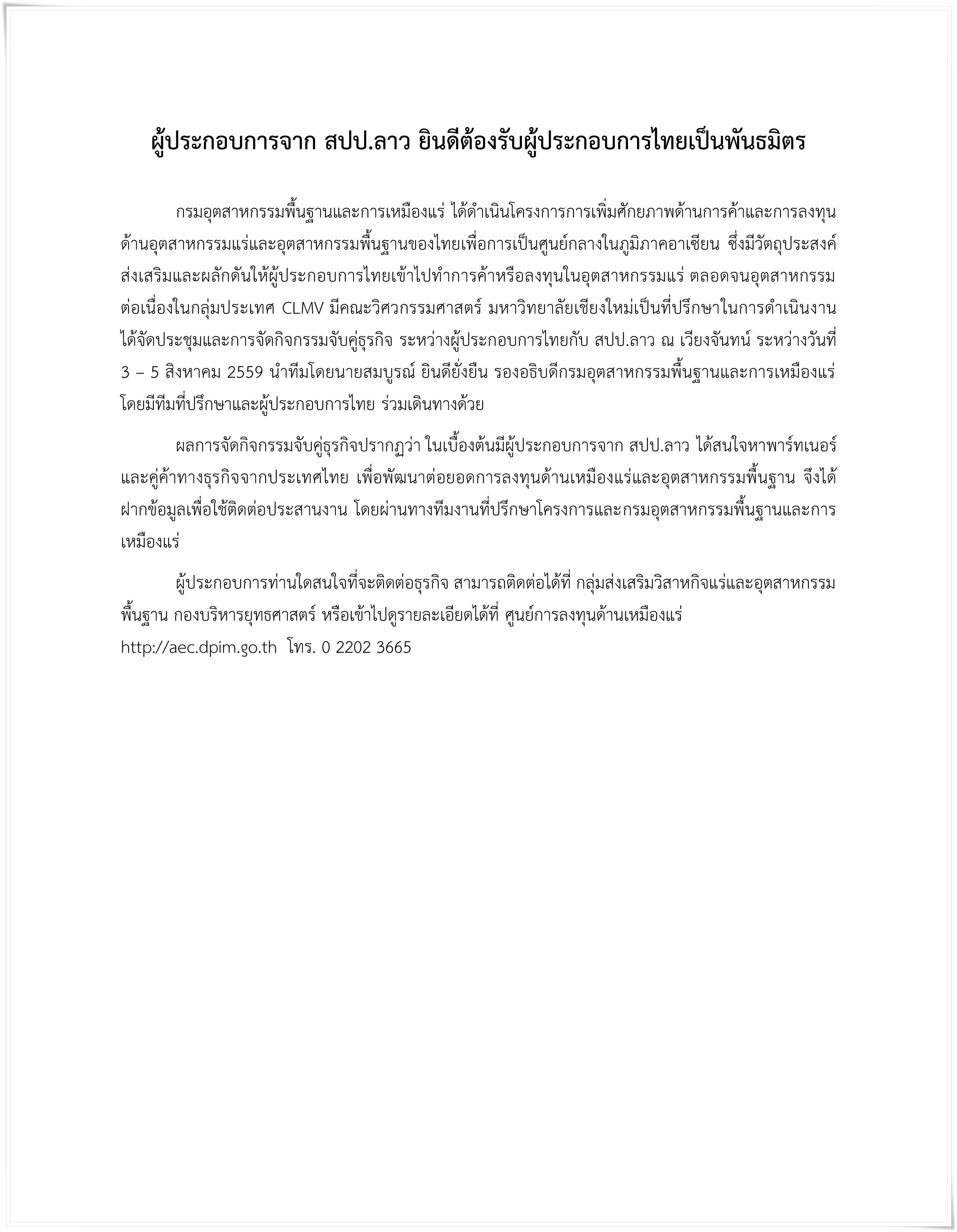 สปป.ลาว ประกาศหาพันธมติรจากประเทศไทย เพื่อพัฒนาต่อยอดการลงทุนด้านเหมืองแร่และอุตสาหกรรมพื้นฐาน