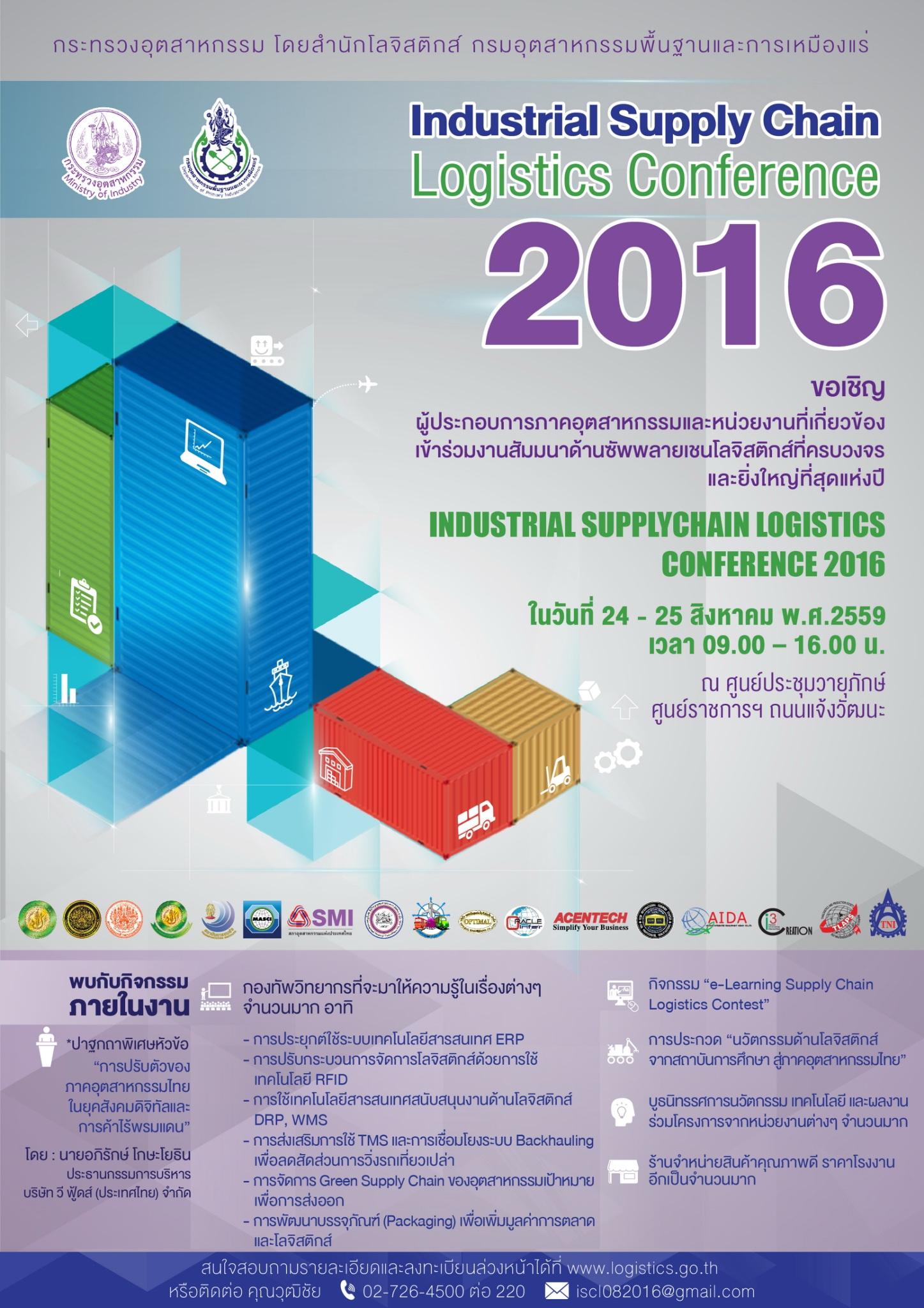 ขอเชิญร่วมงาน Industrial Supply Chain Logistics Conference 2016 ระหว่างวันที่ 24-25 สิงหาคม 2559 ณ ศูนย์ประชุมวายุภักดิ์ ชั้น 4 ศูนย์ราชการเฉลิมพระเกียรติฯ